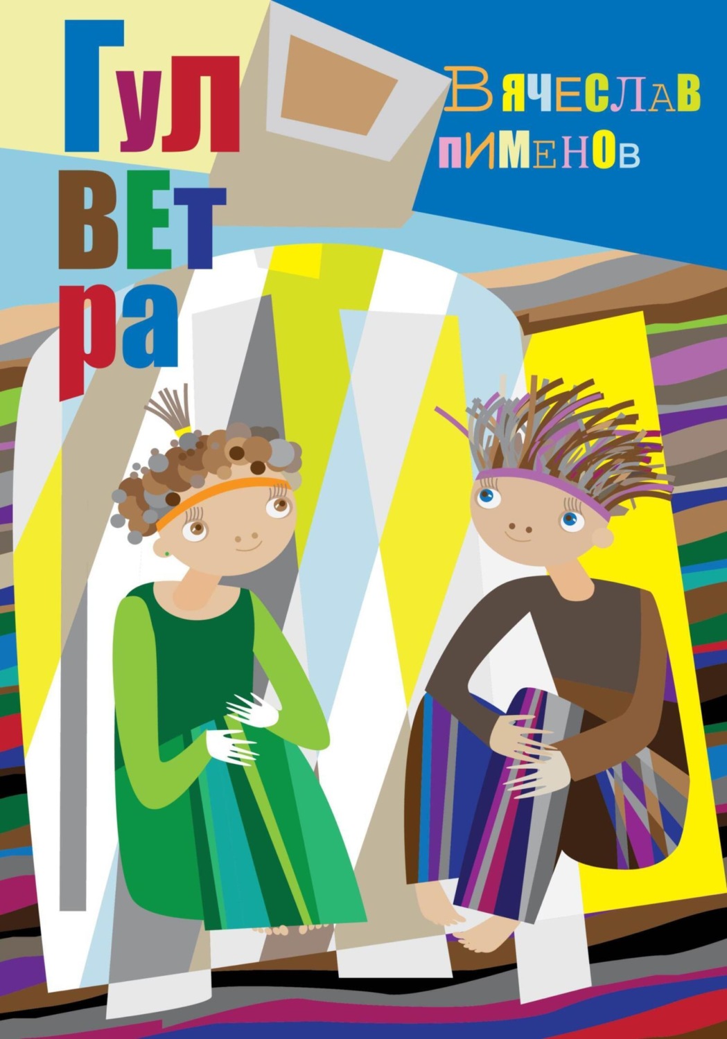 Обложка книги «Гулветра»