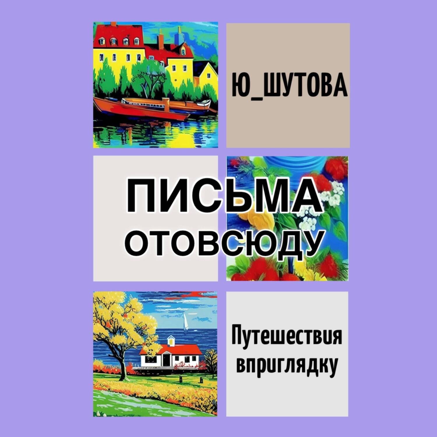 Обложка книги «Письма отовсюду»