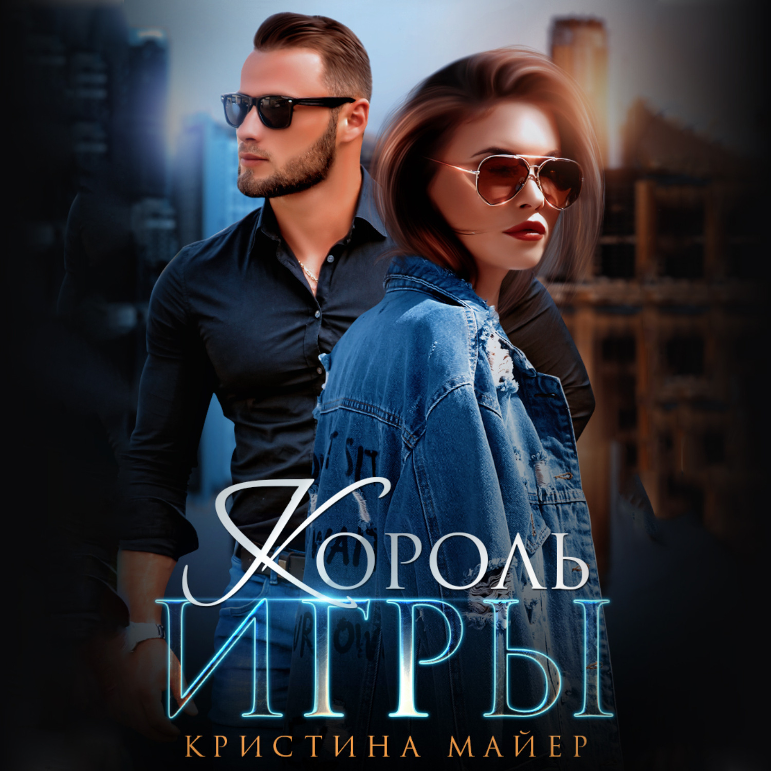 Обложка книги «Король игры»