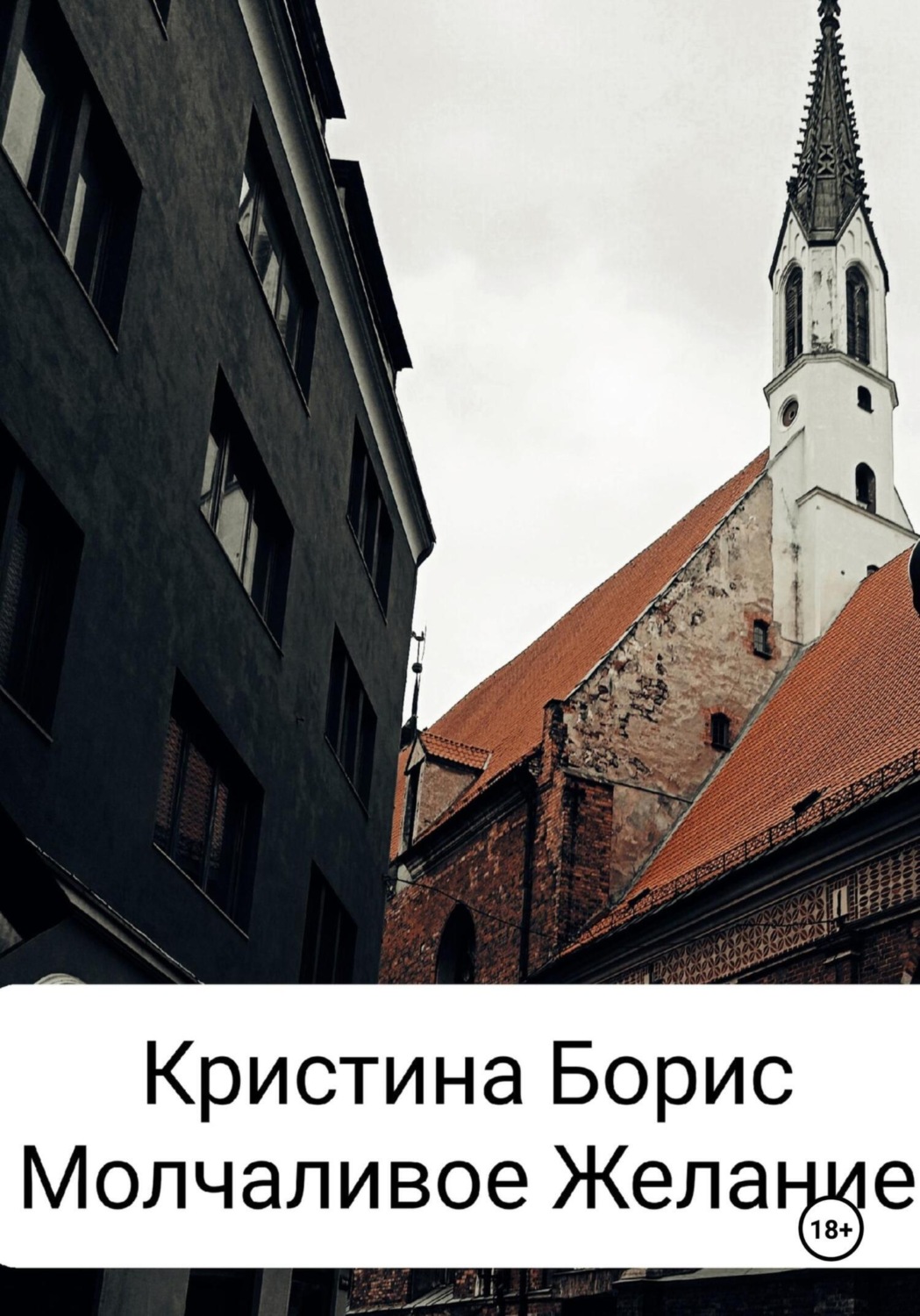 Обложка книги «Молчаливое желание»