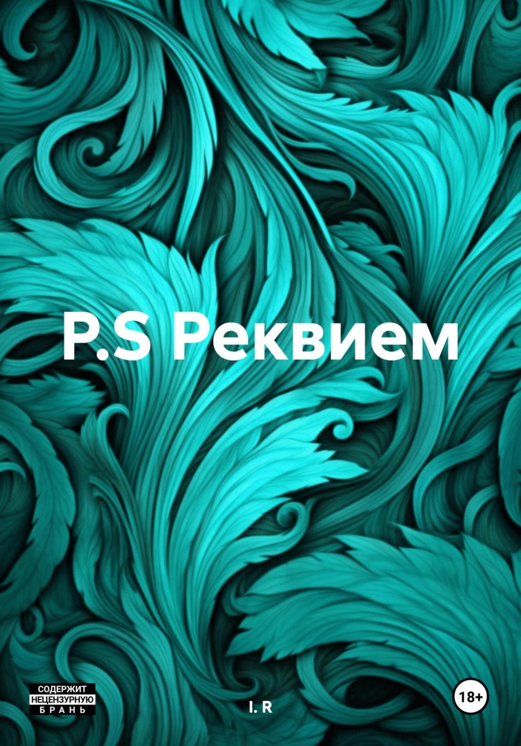 Обложка книги «P.S Реквием»