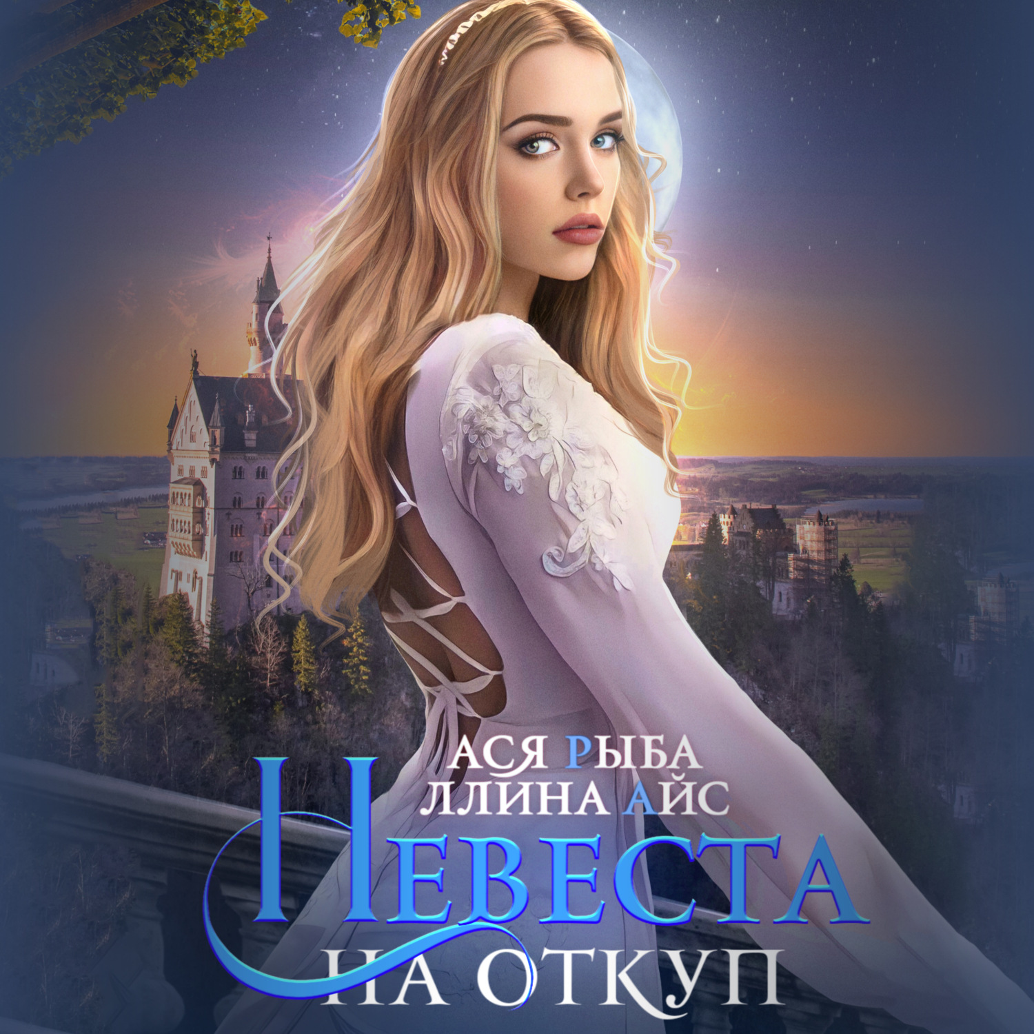 Обложка книги «Невеста на откуп»