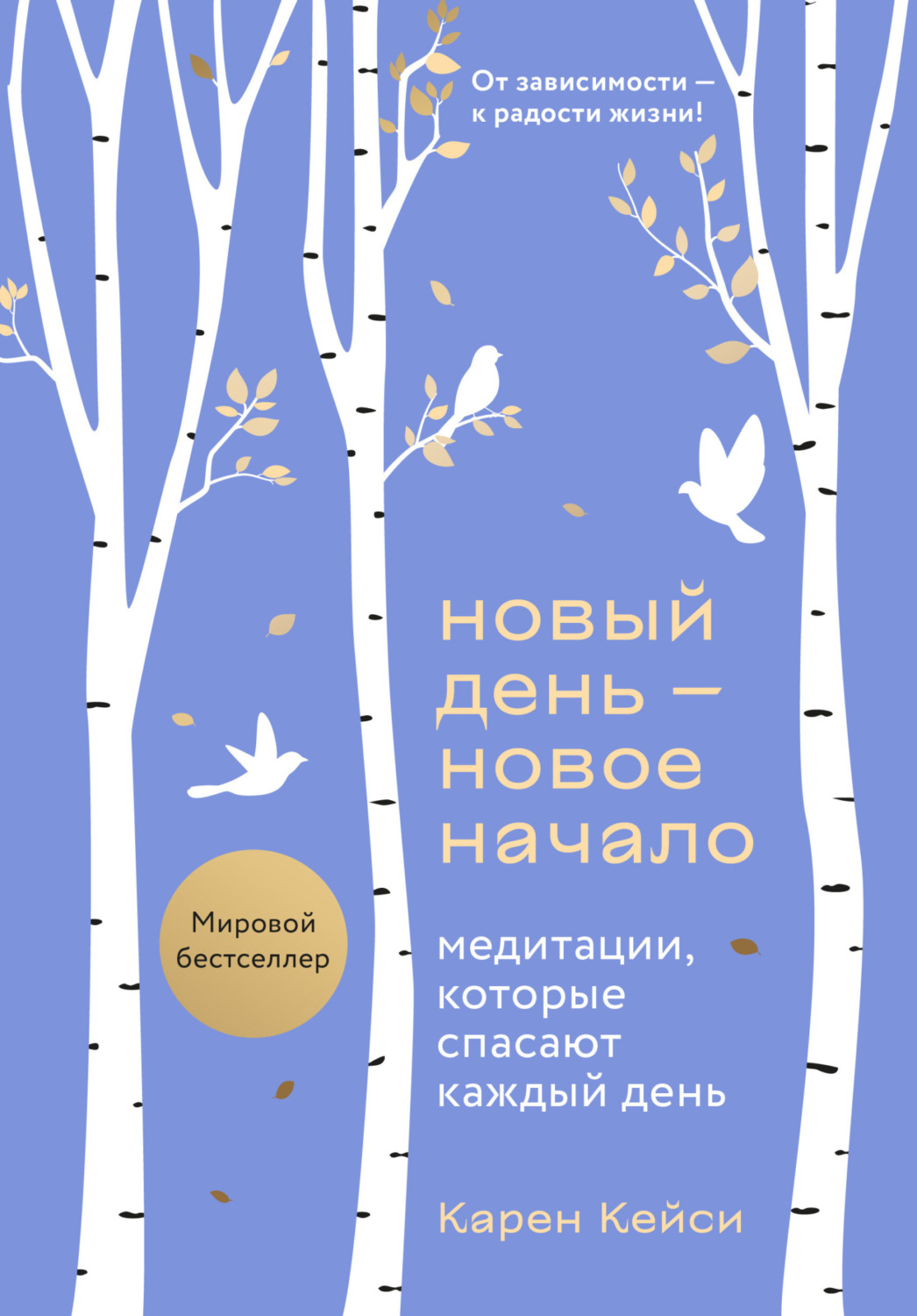 Обложка книги «Новый день – новое начало. Медитации, которые спасают каждый день»