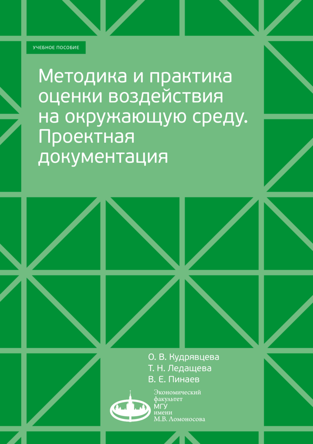 Обложка книги «Методика и практика оценки воздействия на окружающую среду»