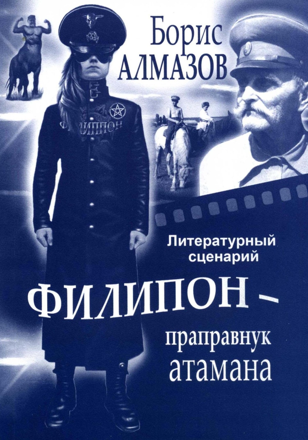 Обложка книги «Литературный сценарий Филипон – праправнук атамана»