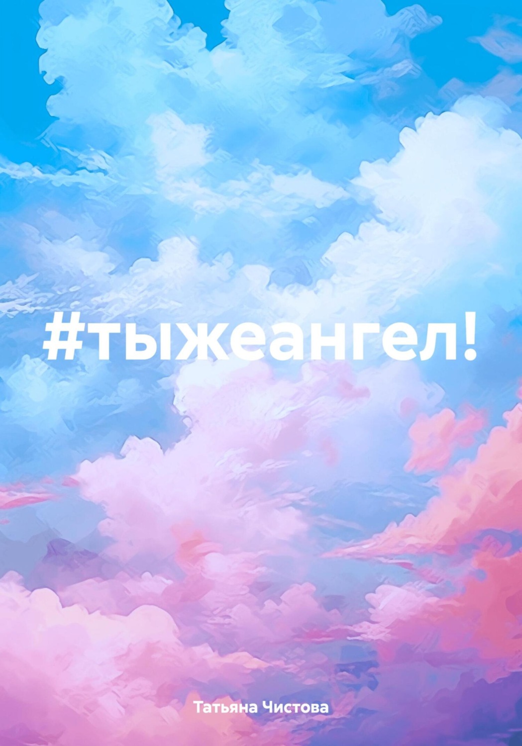 Обложка книги «#тыжеангел!»