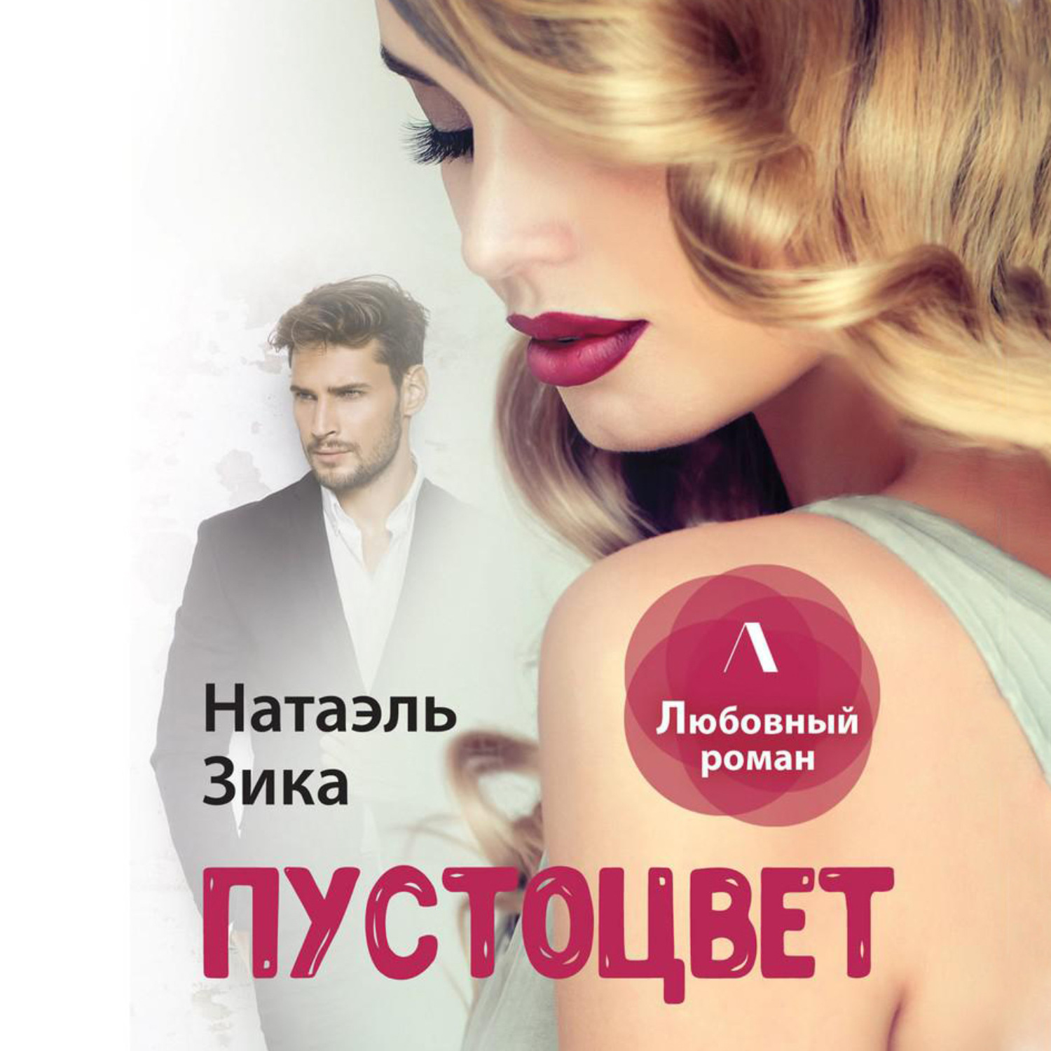 Обложка книги «Пустоцвет»