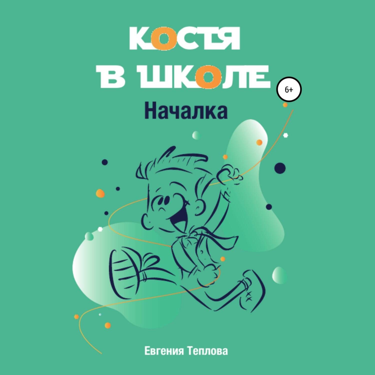 Обложка книги «Костя в школе. Началка»