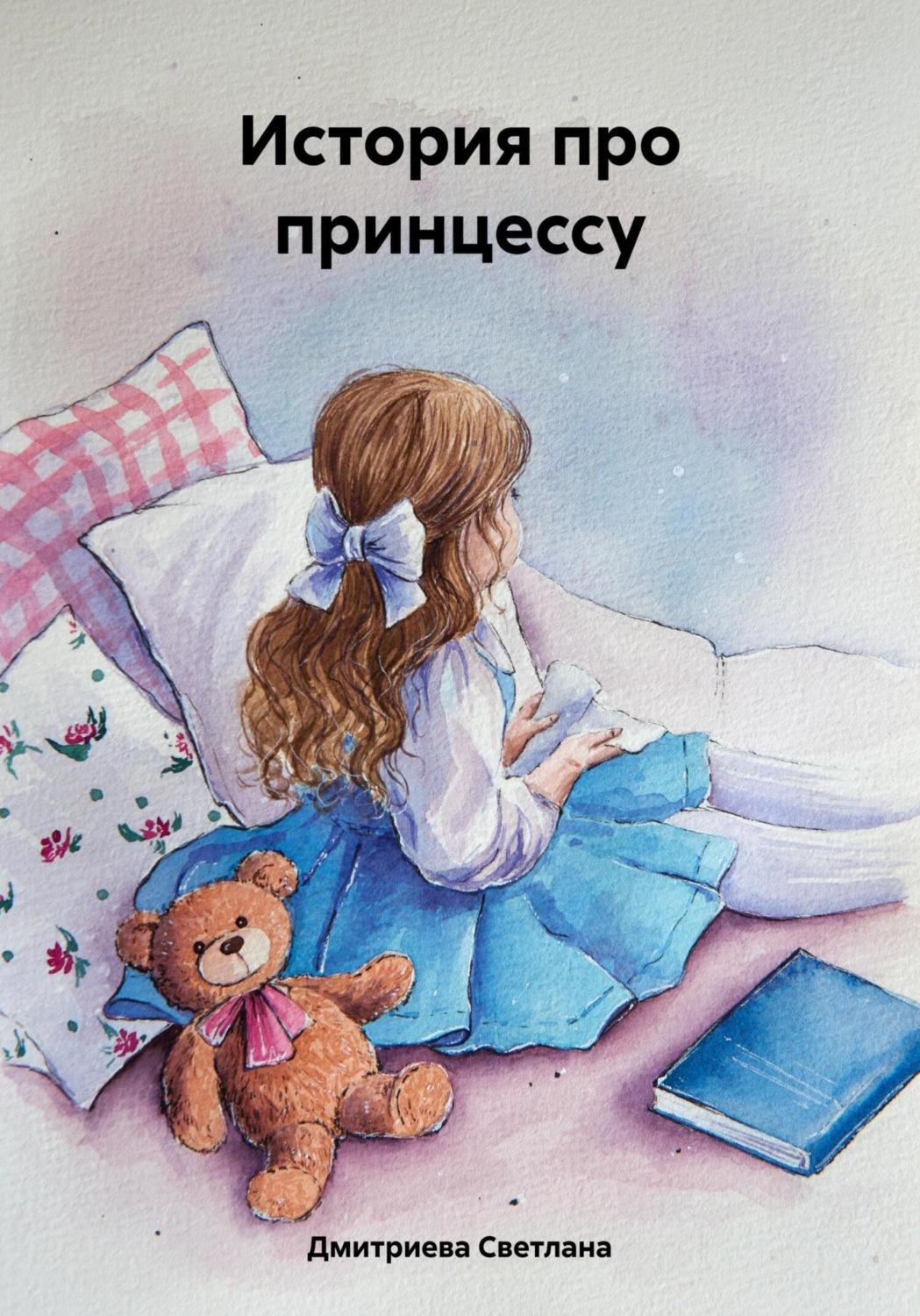 Обложка книги «История про принцессу»