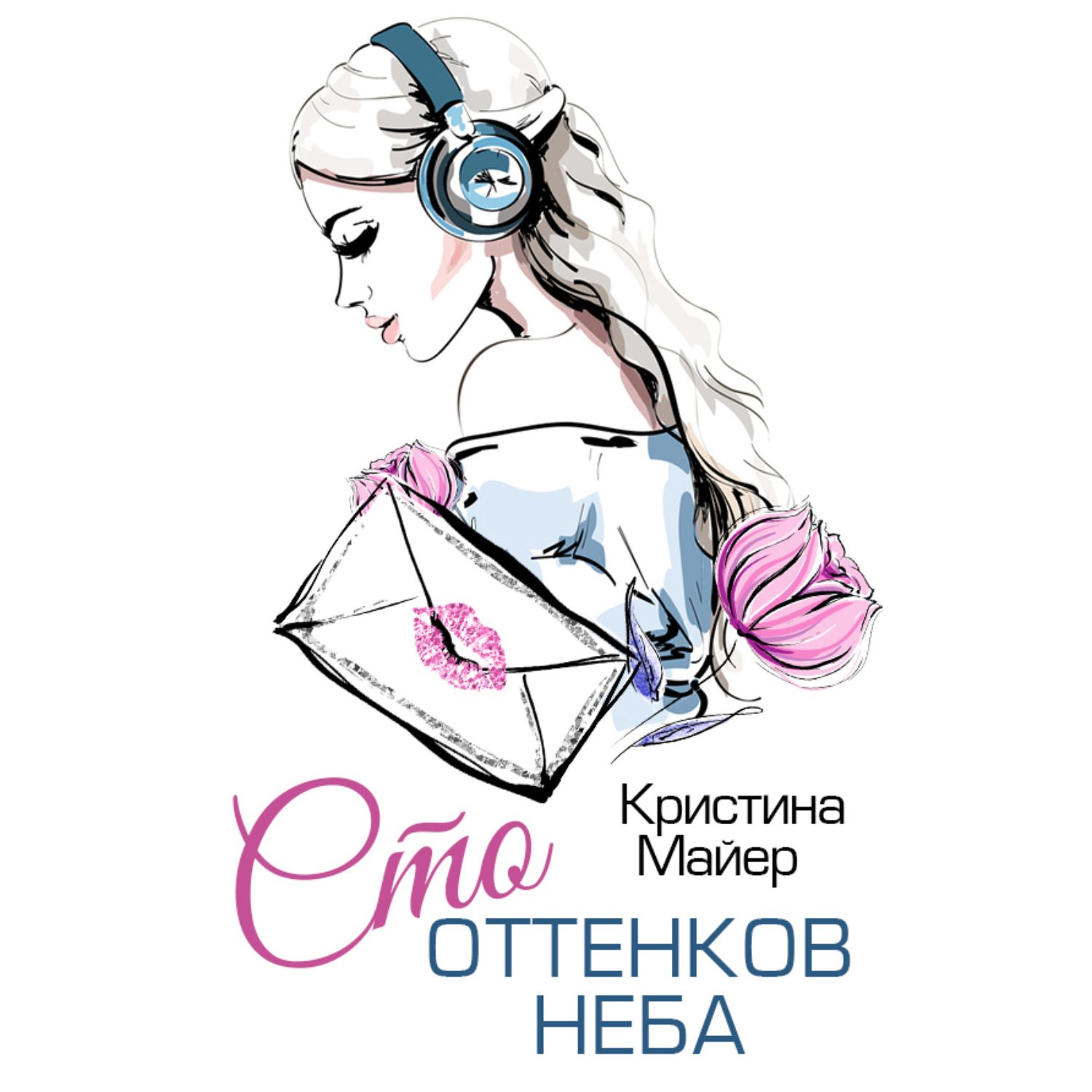 Обложка книги «Сто оттенков неба»
