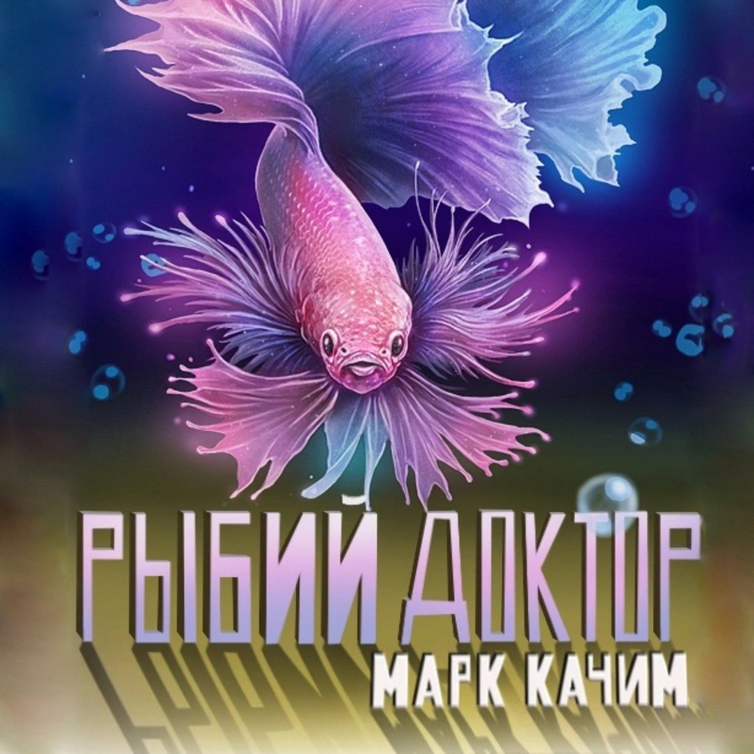 Обложка книги «Рыбий доктор»