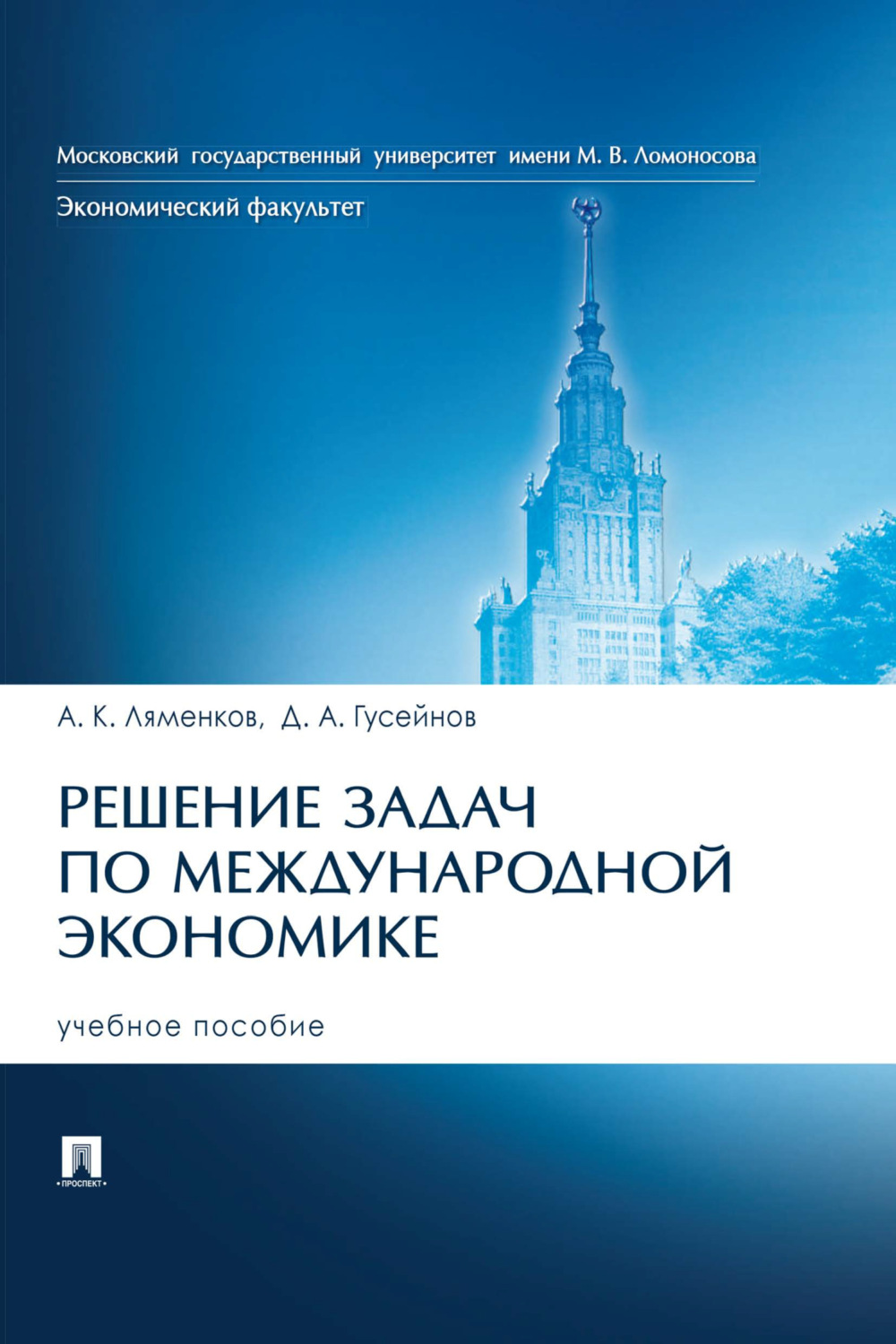 Обложка книги «Решение задач по международной экономике»