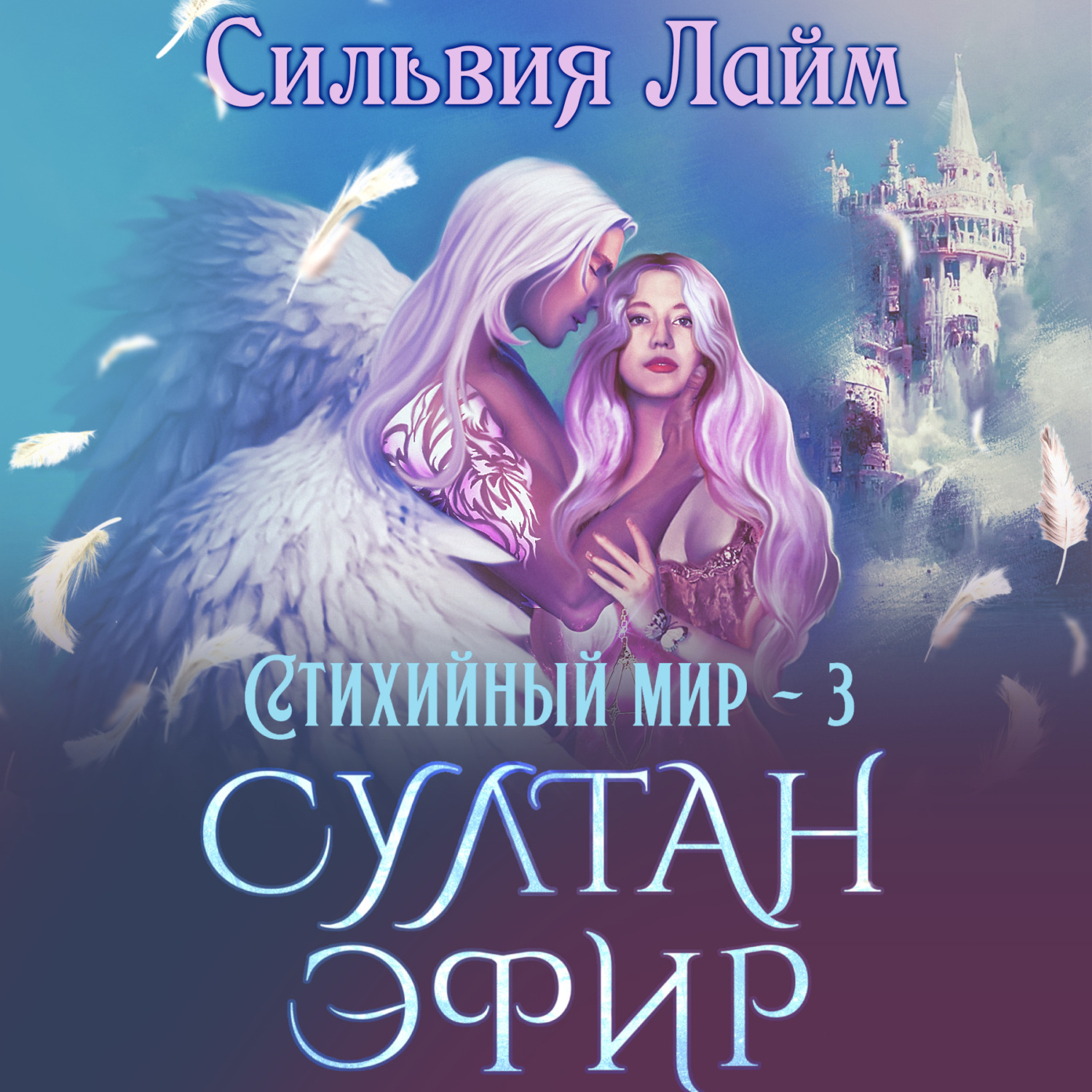 Обложка книги «Стихийный мир. Султан Эфир»