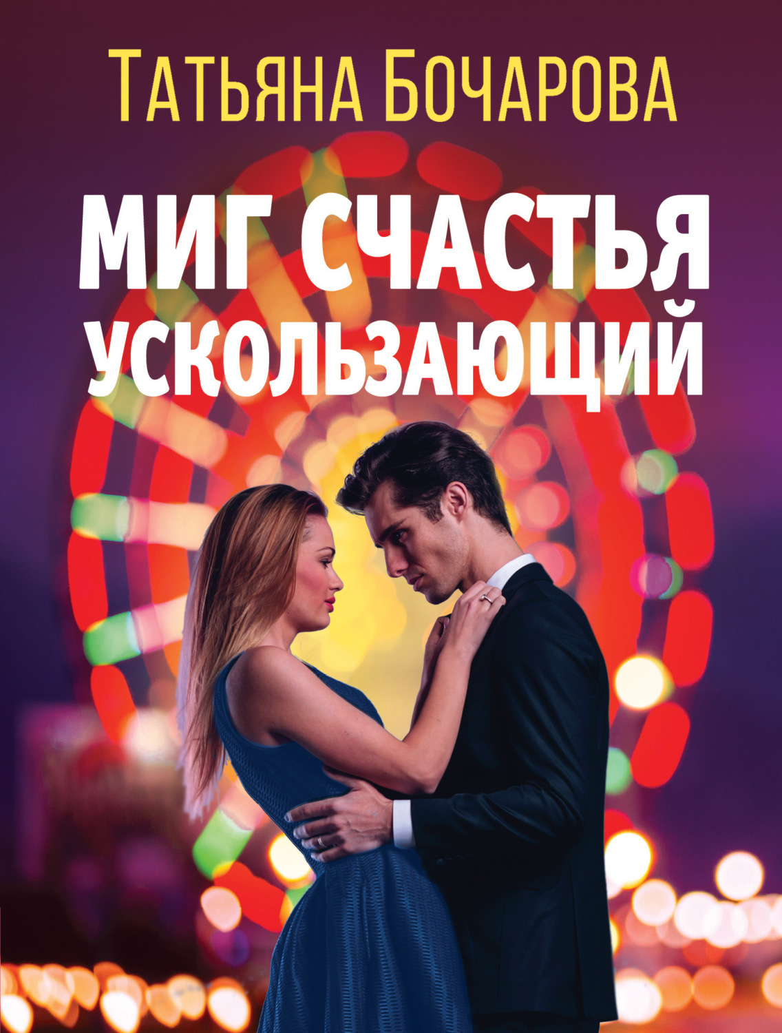 Обложка книги «Миг счастья ускользающий»