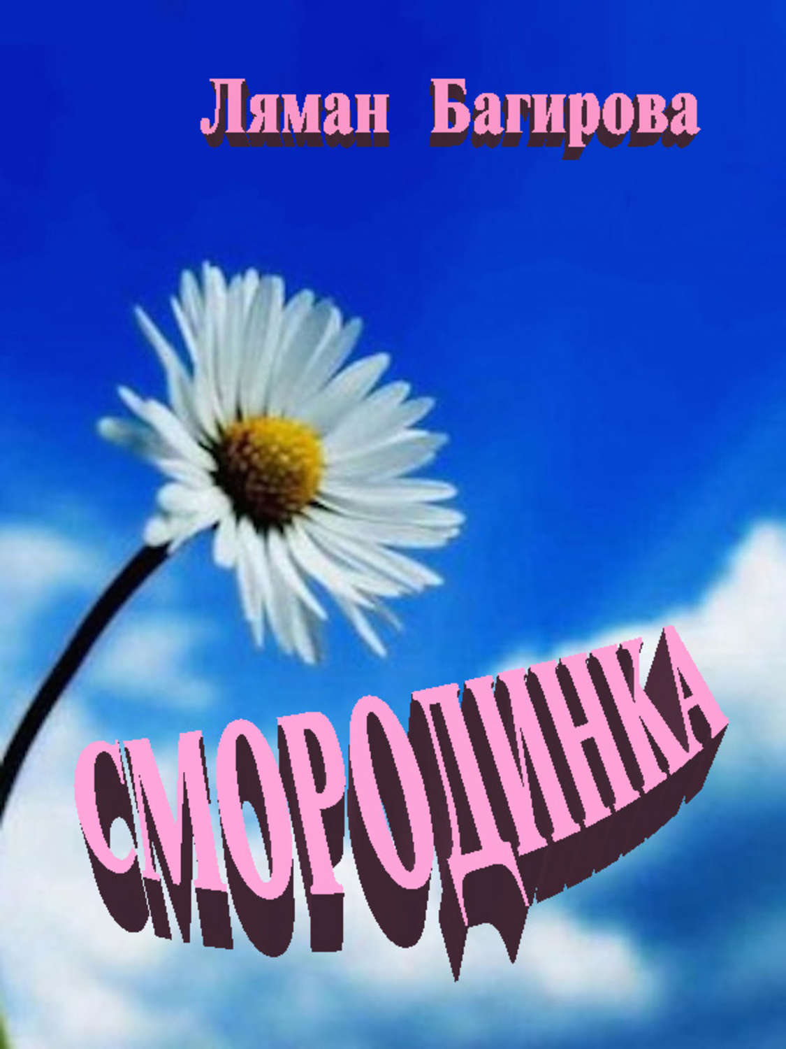 Обложка книги «Смородинка (сборник)»