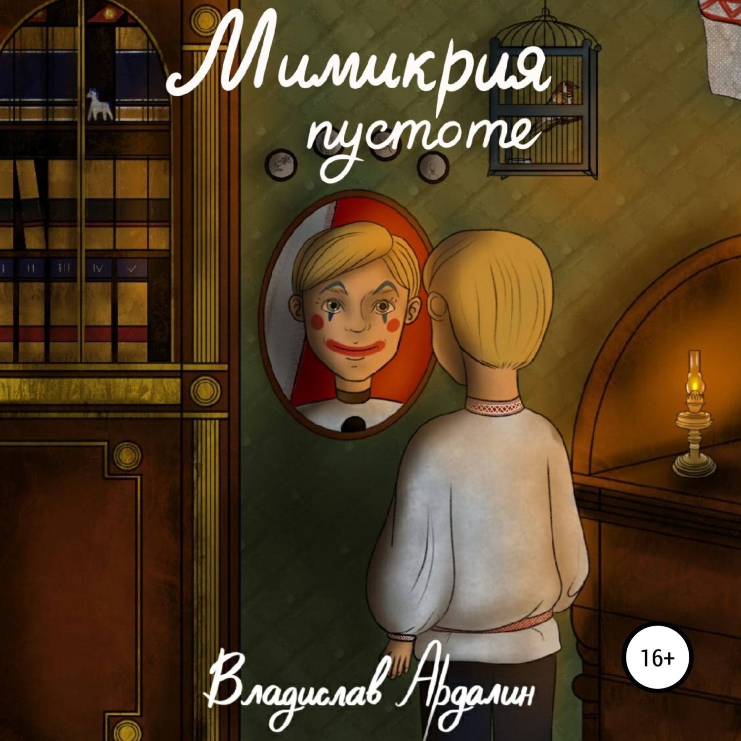 Обложка книги «Мимикрия пустоте»