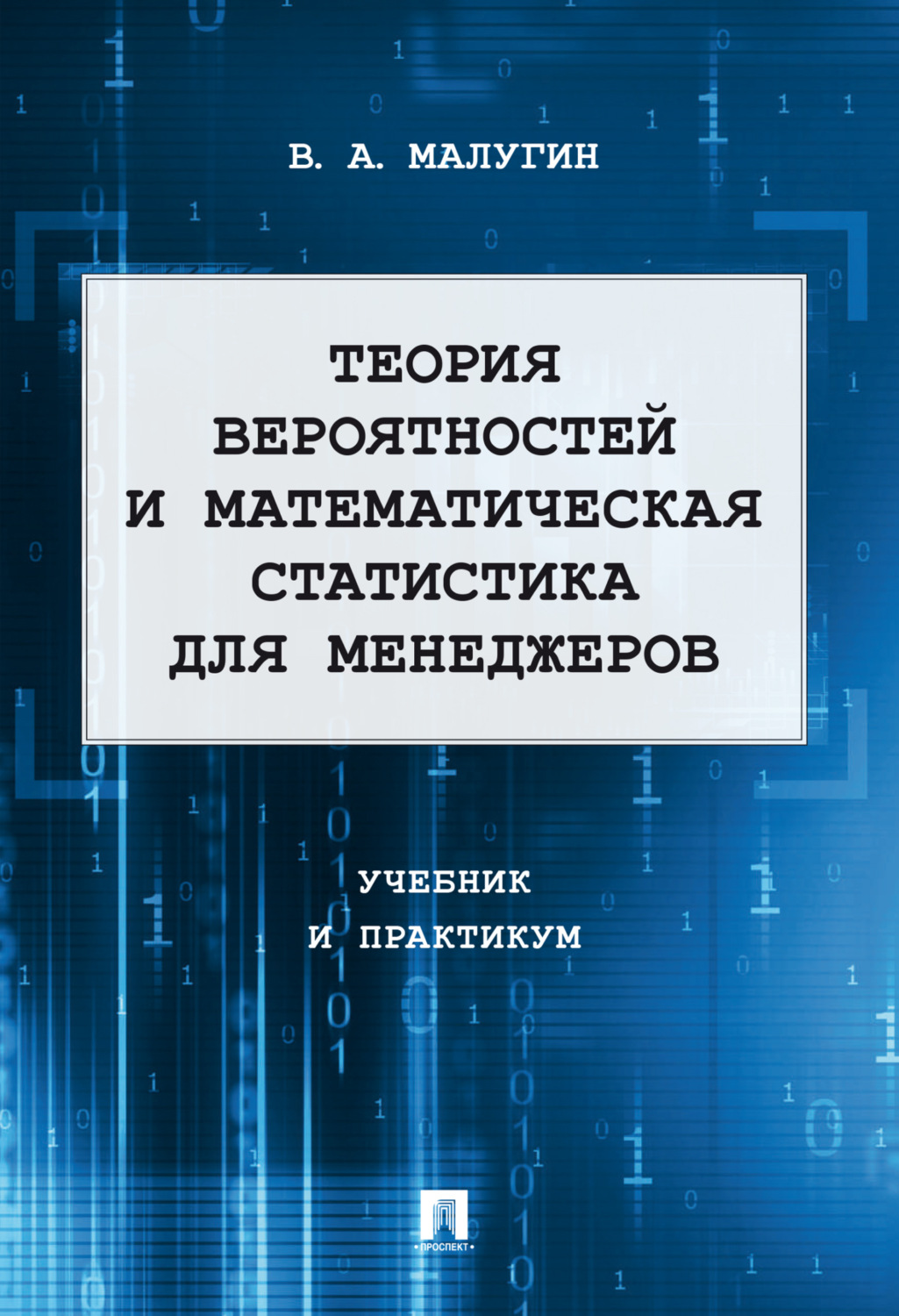 Обложка книги «Теория вероятностей и математическая статистика для менеджеров. Учебник и практикум»