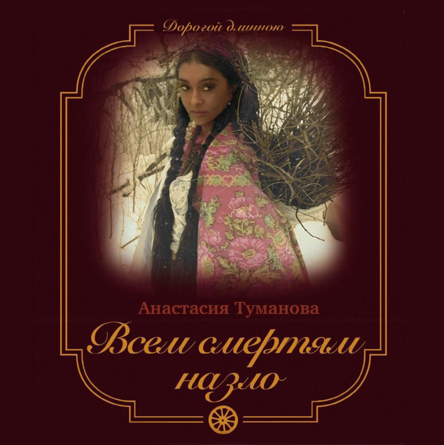 Обложка книги «Всем смертям назло»