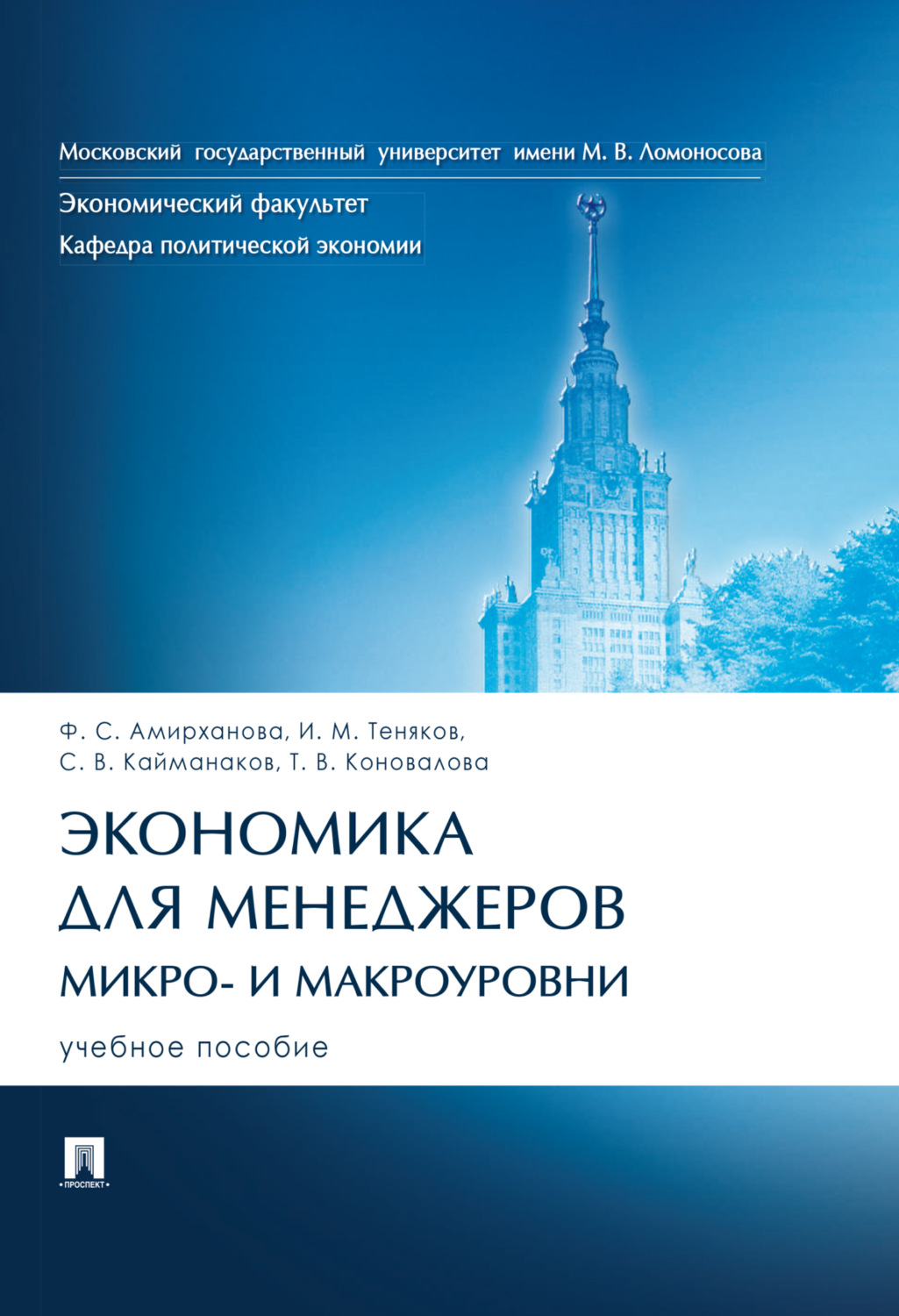 Обложка книги «Экономика для менеджеров: микро- и макроуровни»