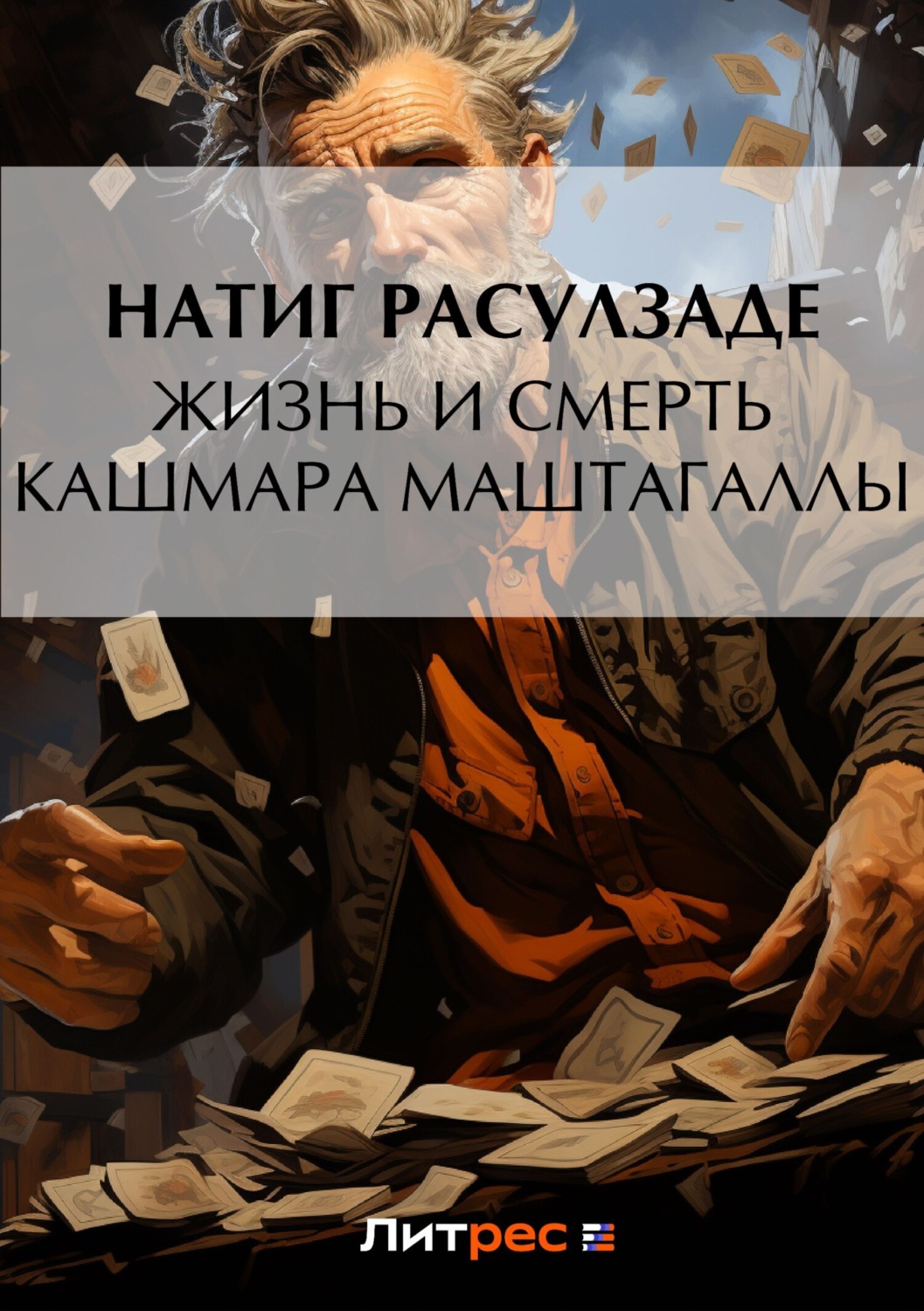 Обложка книги «Жизнь и смерть Кашмара Маштагаллы»