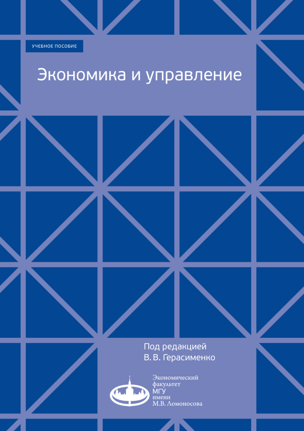 Обложка книги «Экономика и управление»