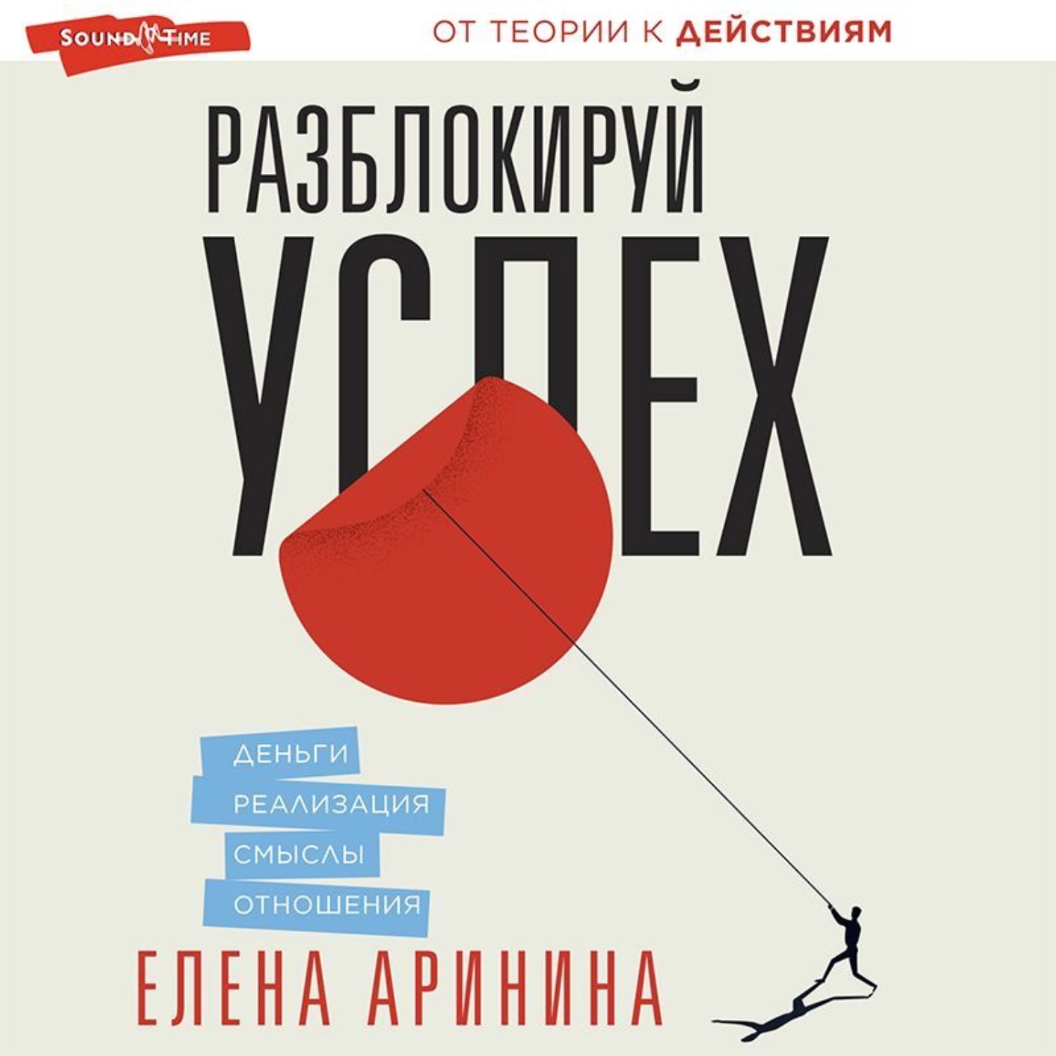 Обложка книги «Разблокируй успех. Деньги, реализация, смыслы, отношения»