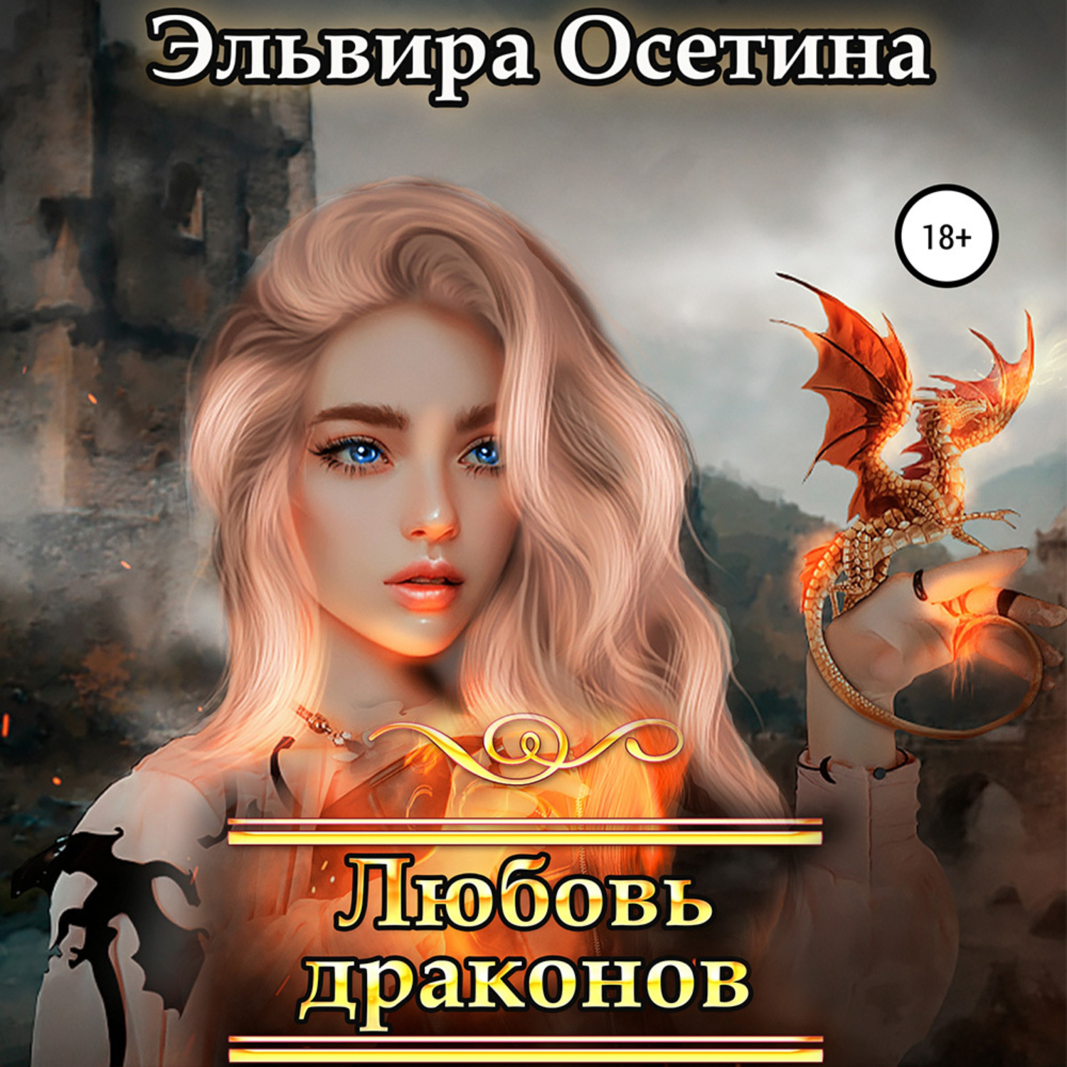 Обложка книги «Любовь драконов»