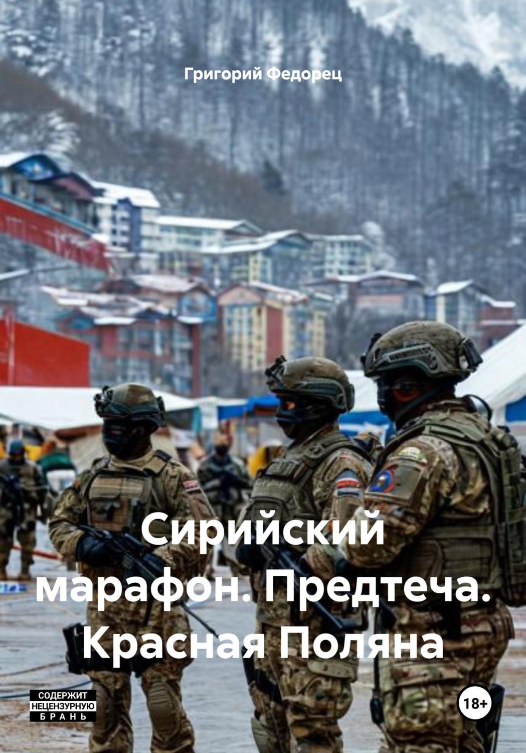 Обложка книги «Сирийский марафон. Предтеча. Красная Поляна»