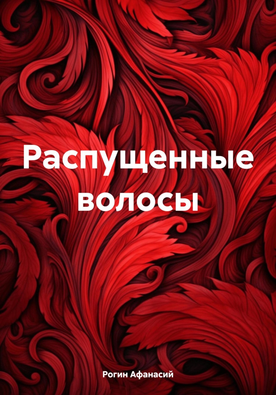 Обложка книги «Распущенные волосы»