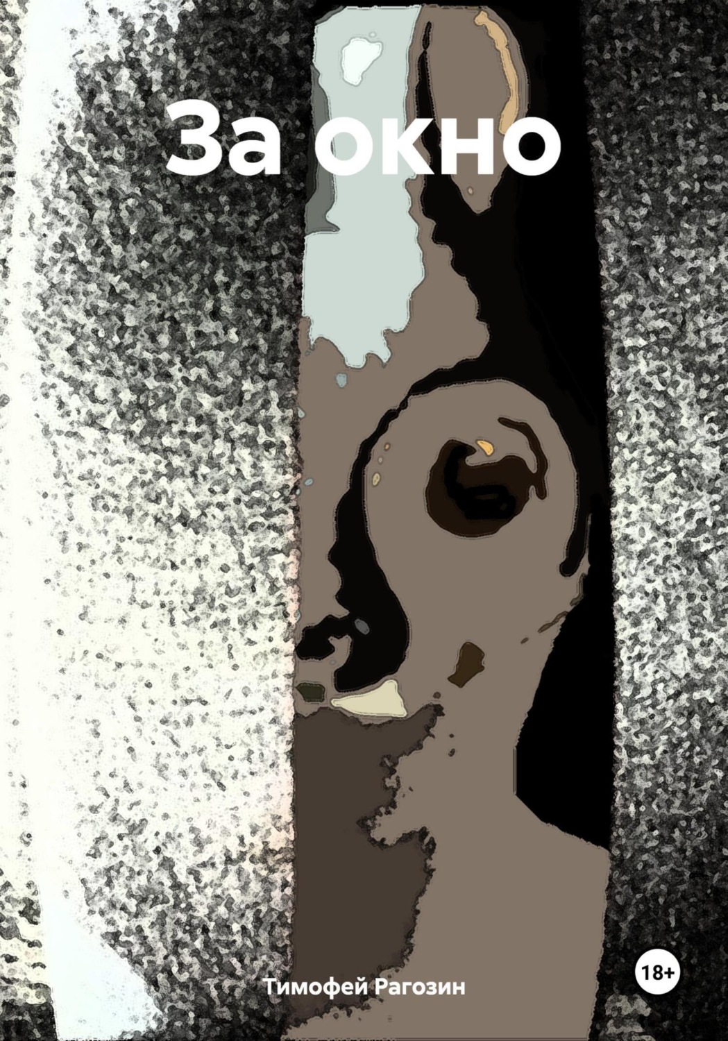 Обложка книги «За окно»