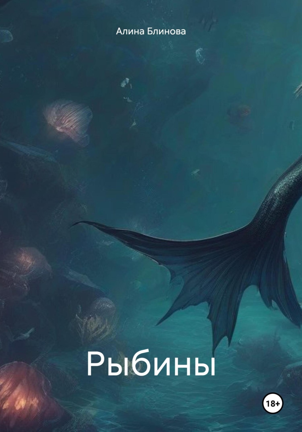 Обложка книги «Рыбины»