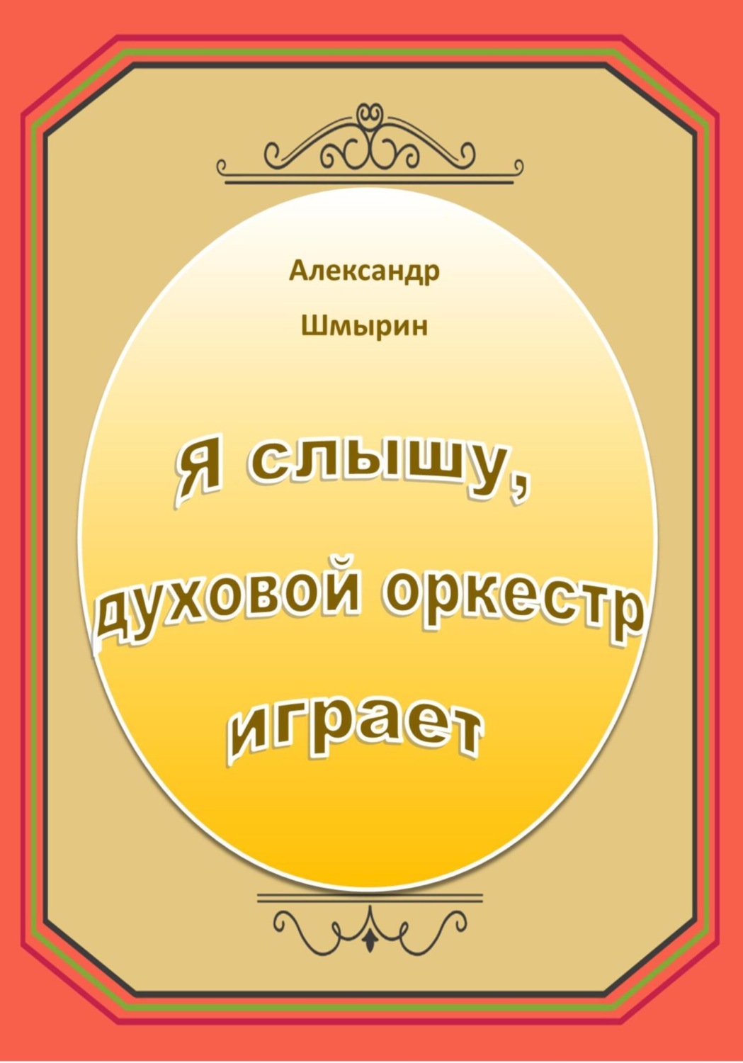 Обложка книги «Я слышу духовой оркестр играет»