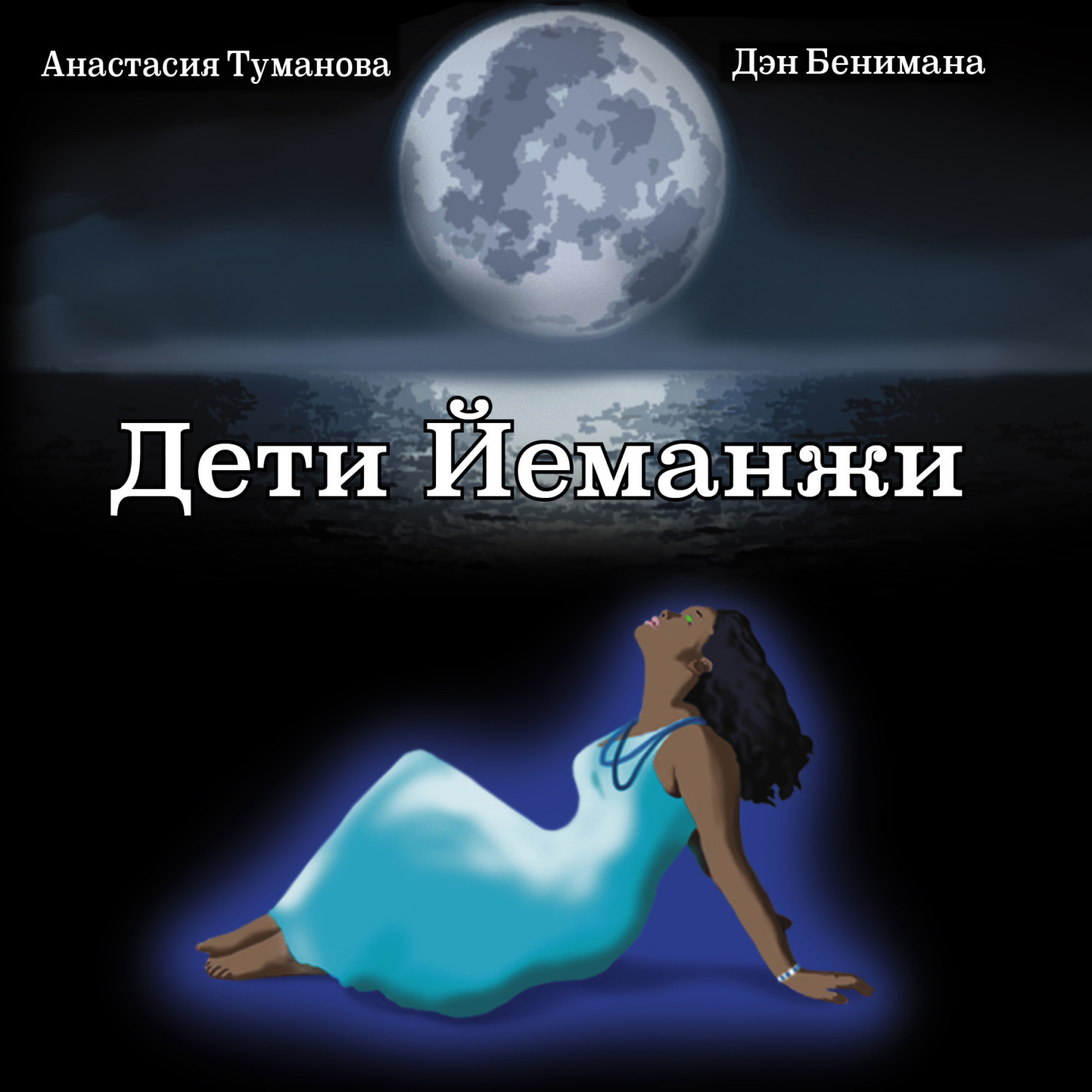 Обложка книги «Дети Йеманжи»