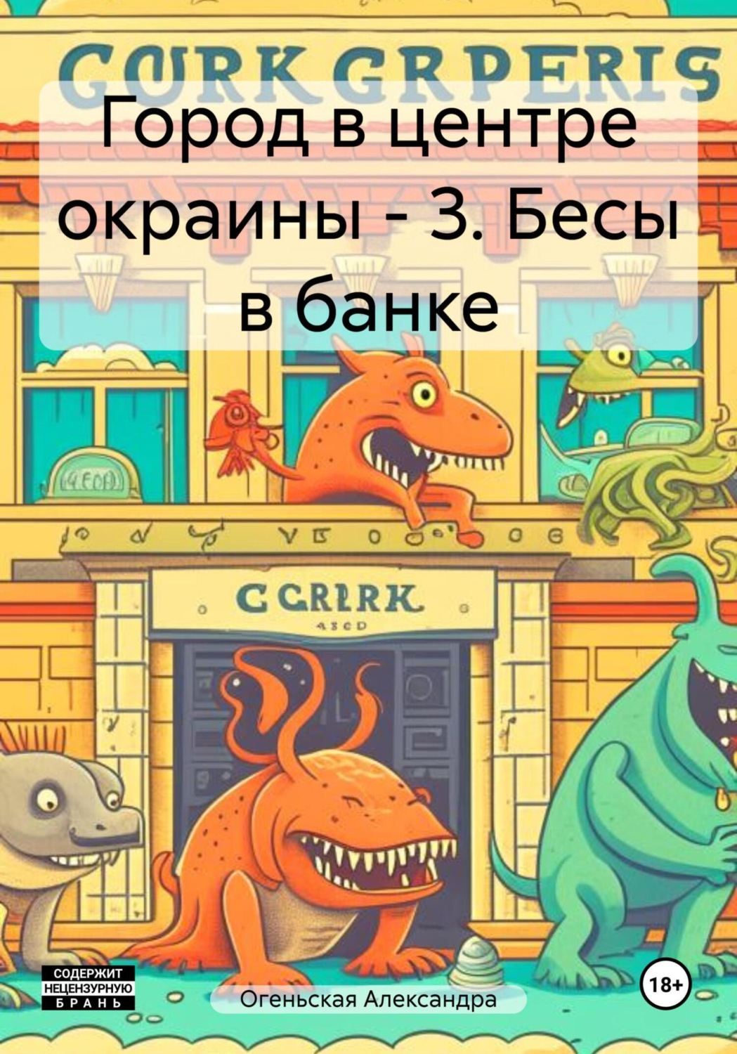 Обложка книги «Город в центре окраины – 3. Бесы в банке»