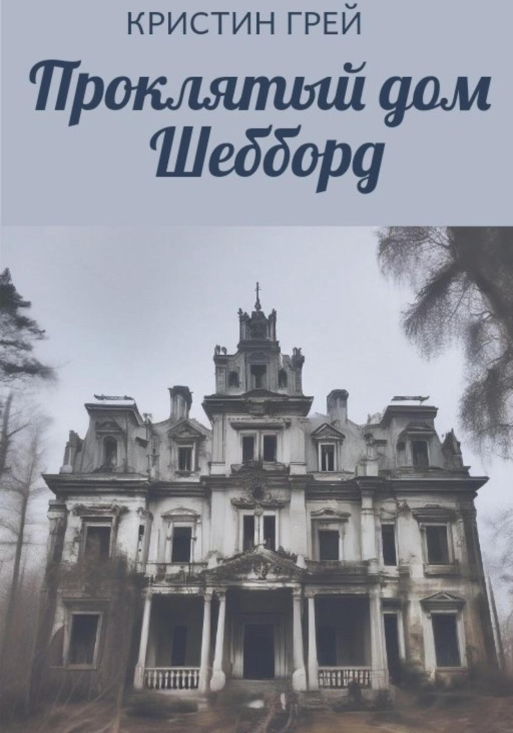 Обложка книги «Проклятый дом Шебборд»