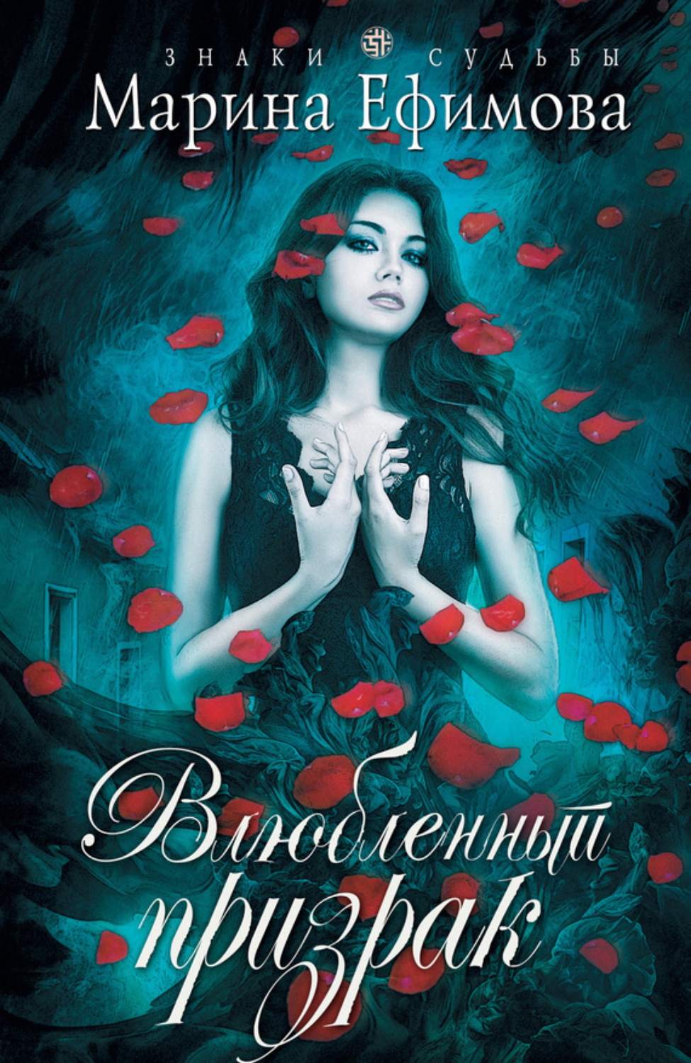 Обложка книги «Влюбленный призрак»