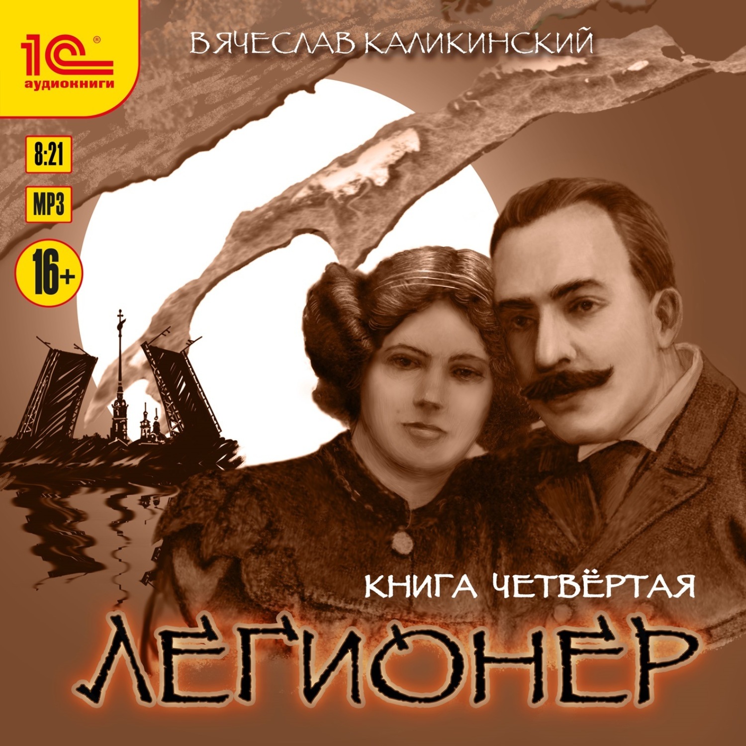 Обложка книги «Легионер. Книга четвертая»