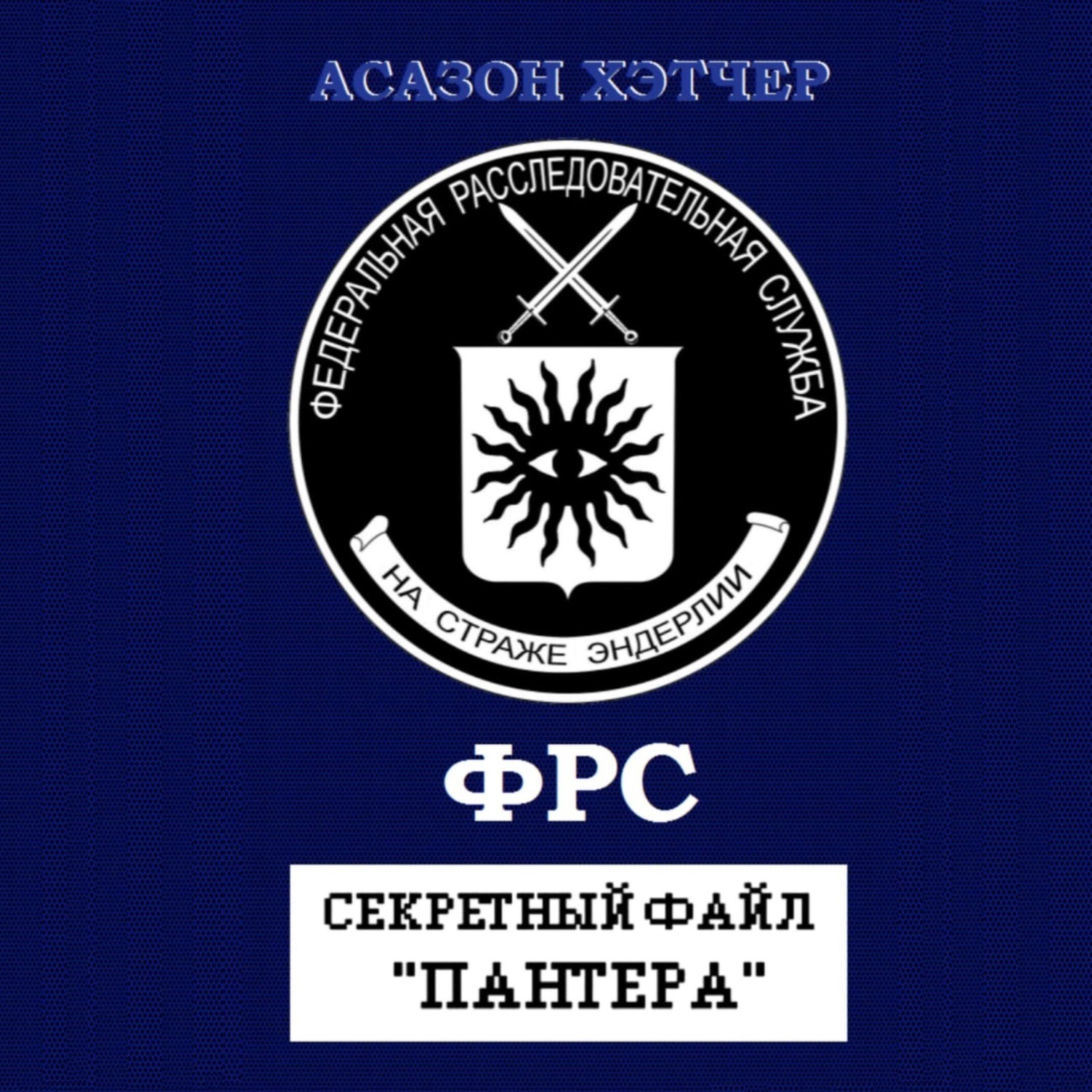 Обложка книги «Секретный файл «Пантера»»
