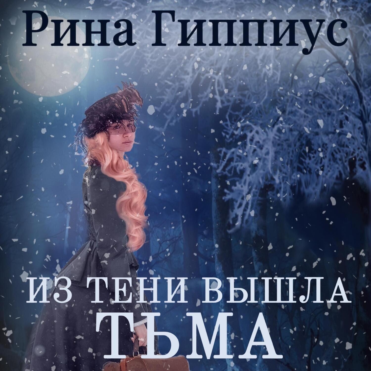 Обложка книги «Из тени вышла тьма»