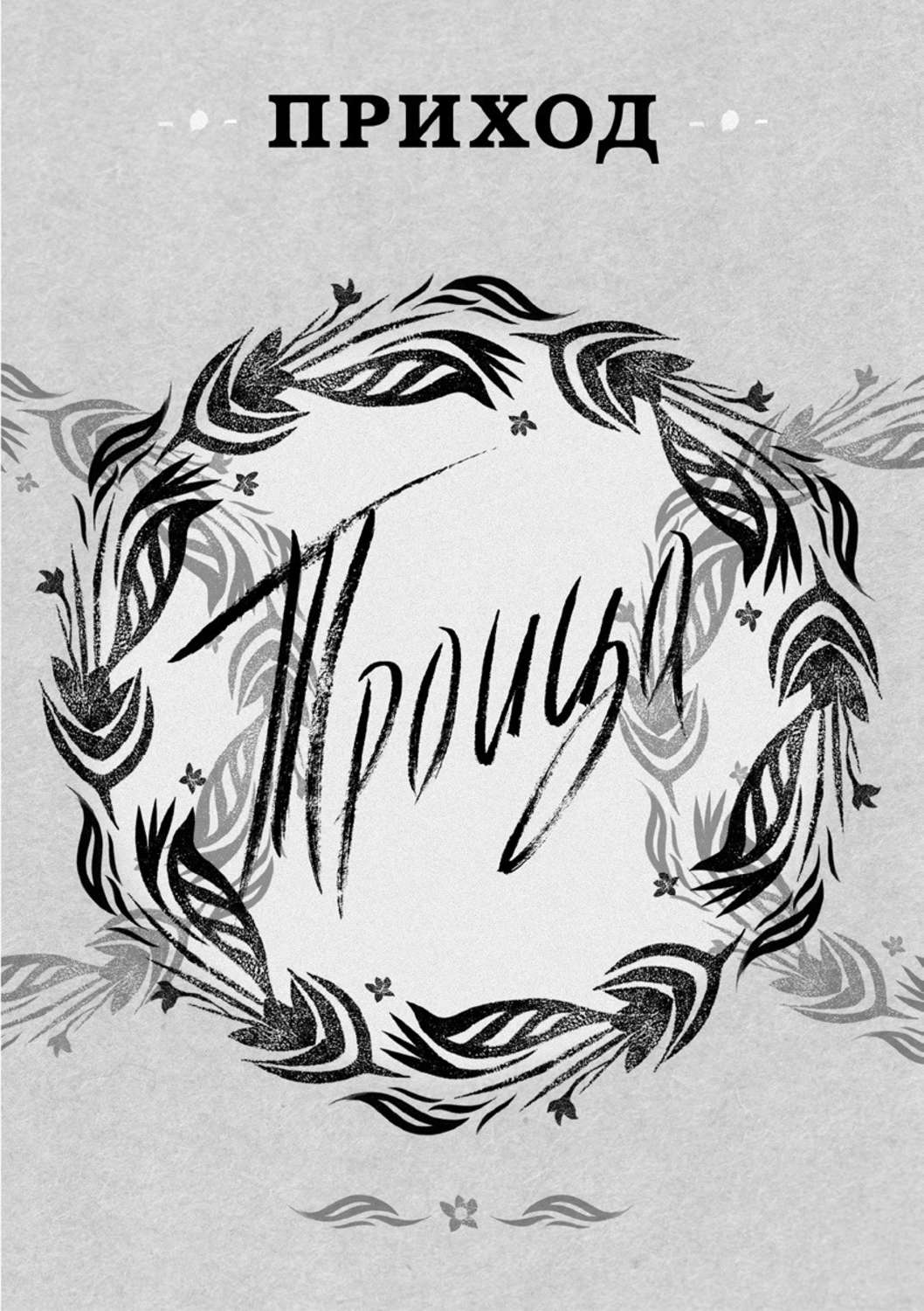 Обложка книги «Приход № 7 (июнь 2014). Троица»