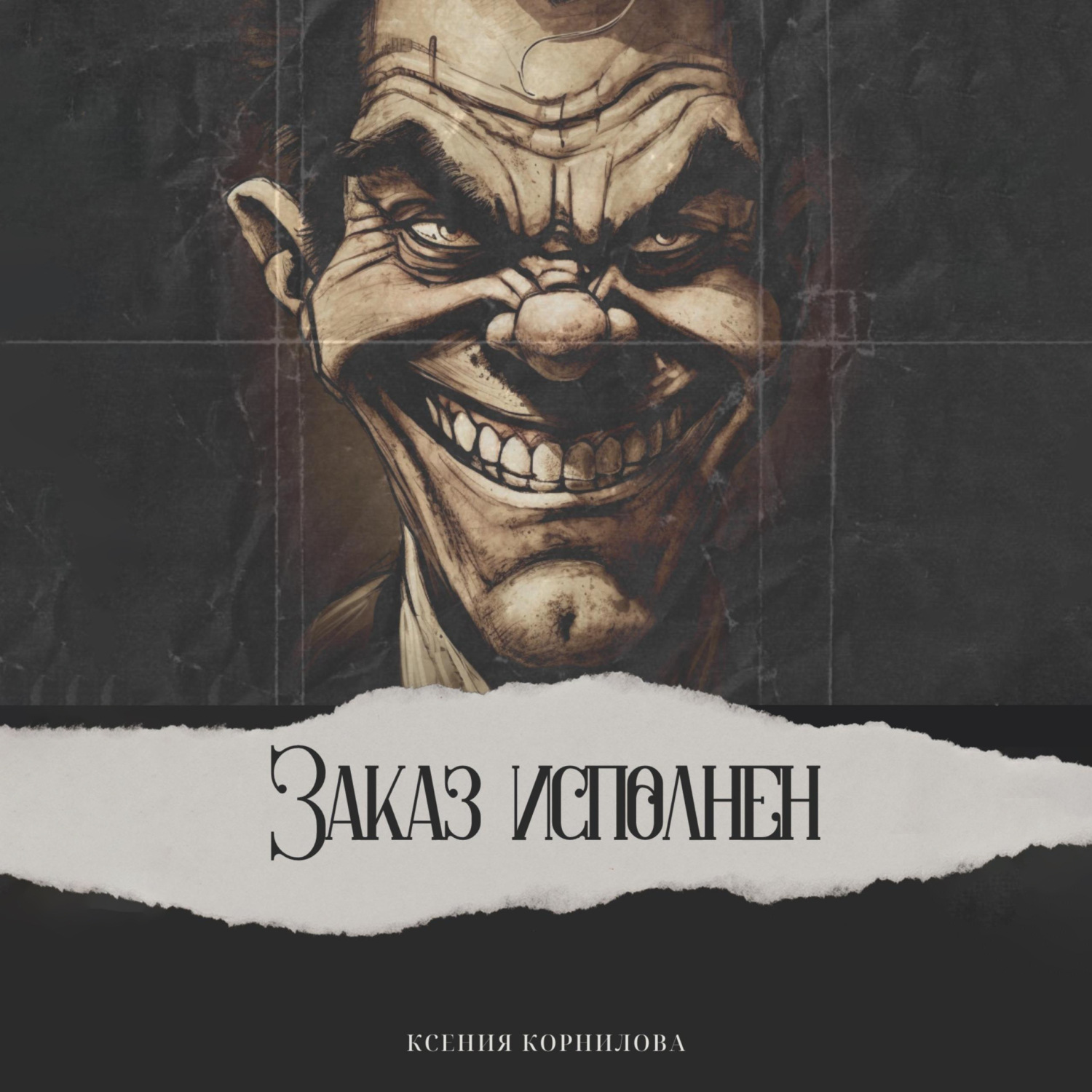 Обложка книги «Заказ исполнен»