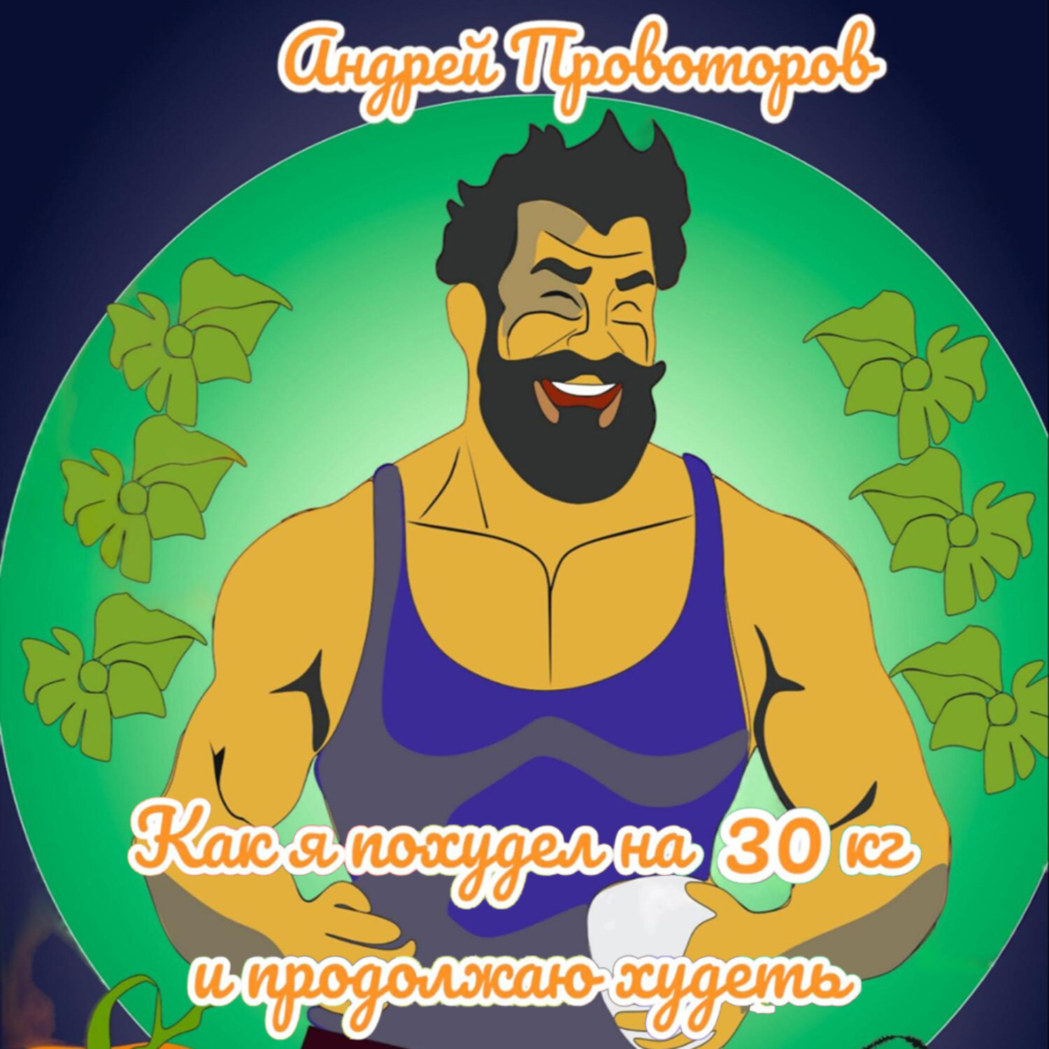 Обложка книги «Как я похудел на 30 кг и продолжаю худеть»