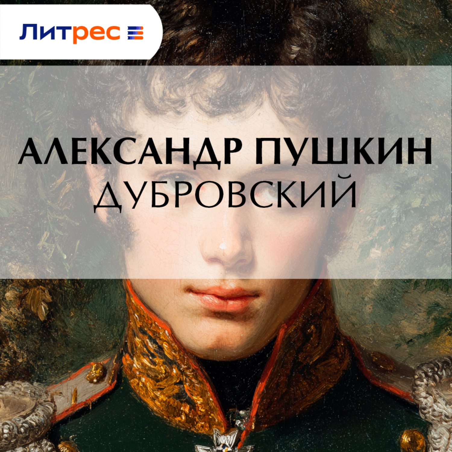 Обложка книги «Дубровский»