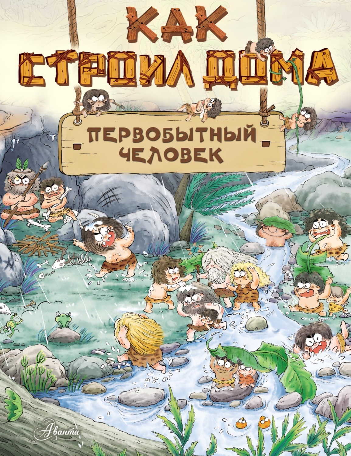 Обложка книги «Как строил дома первобытный человек»