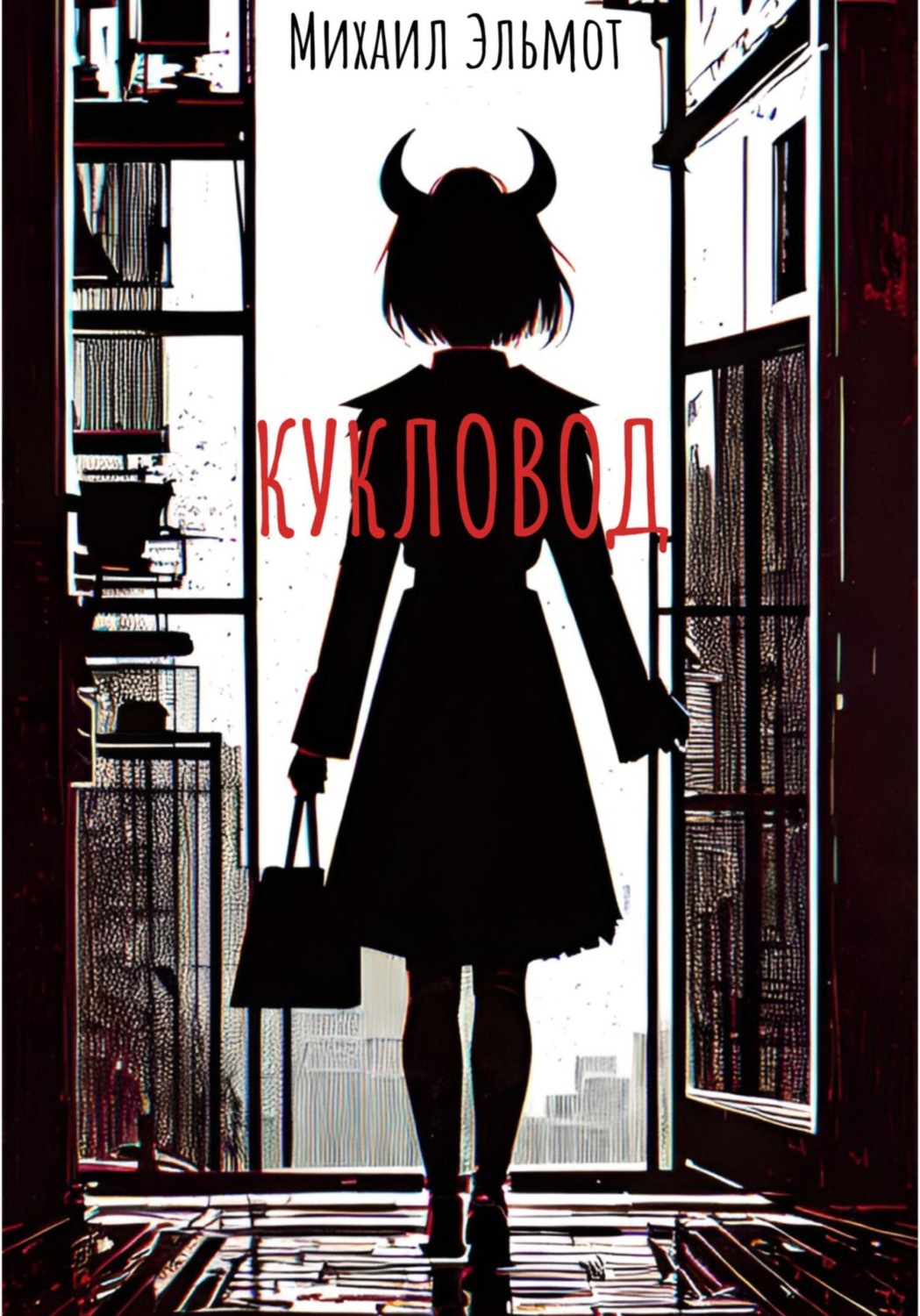 Обложка книги «Кукловод»