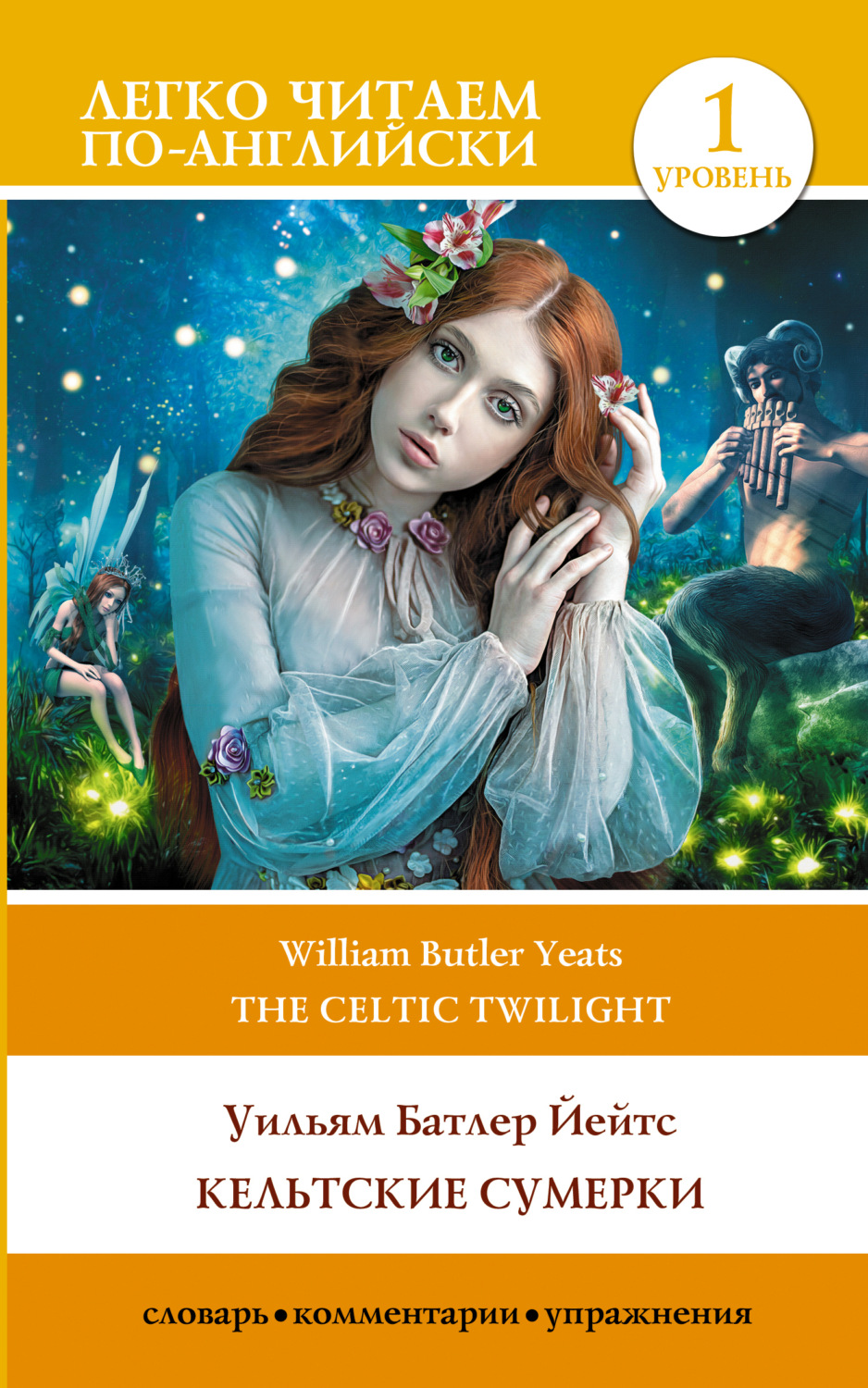 Обложка книги «Кельтские сумерки. Уровень 1 / The Celtic Twilight»