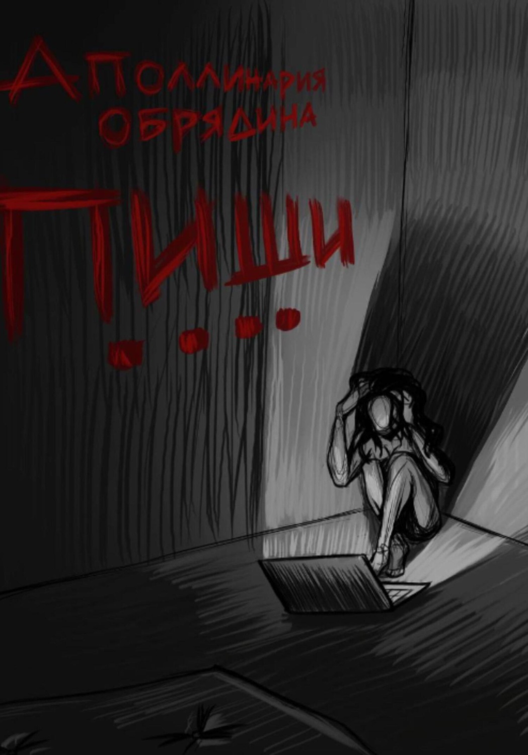 Обложка книги «Пиши....»