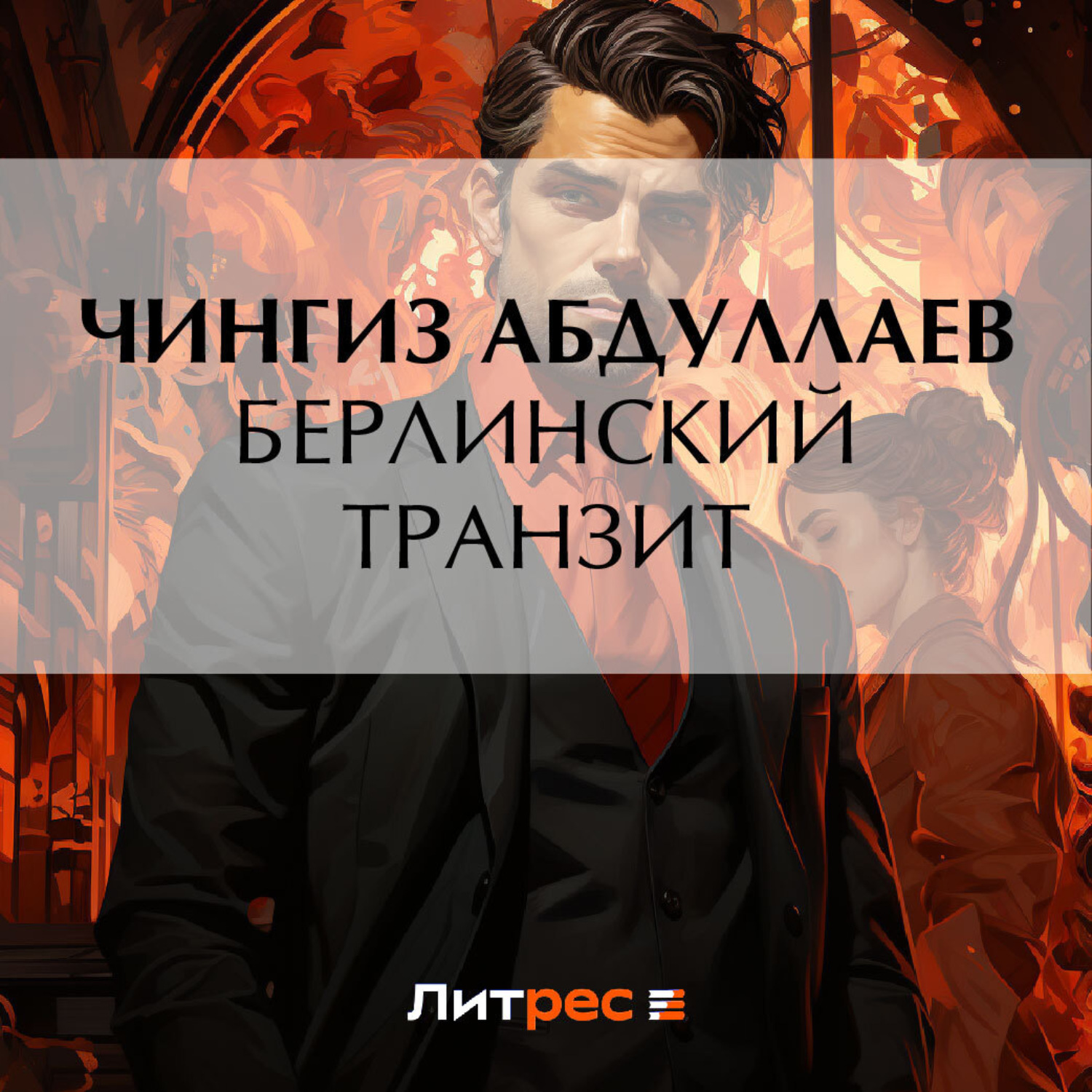 Обложка книги «Берлинский транзит»