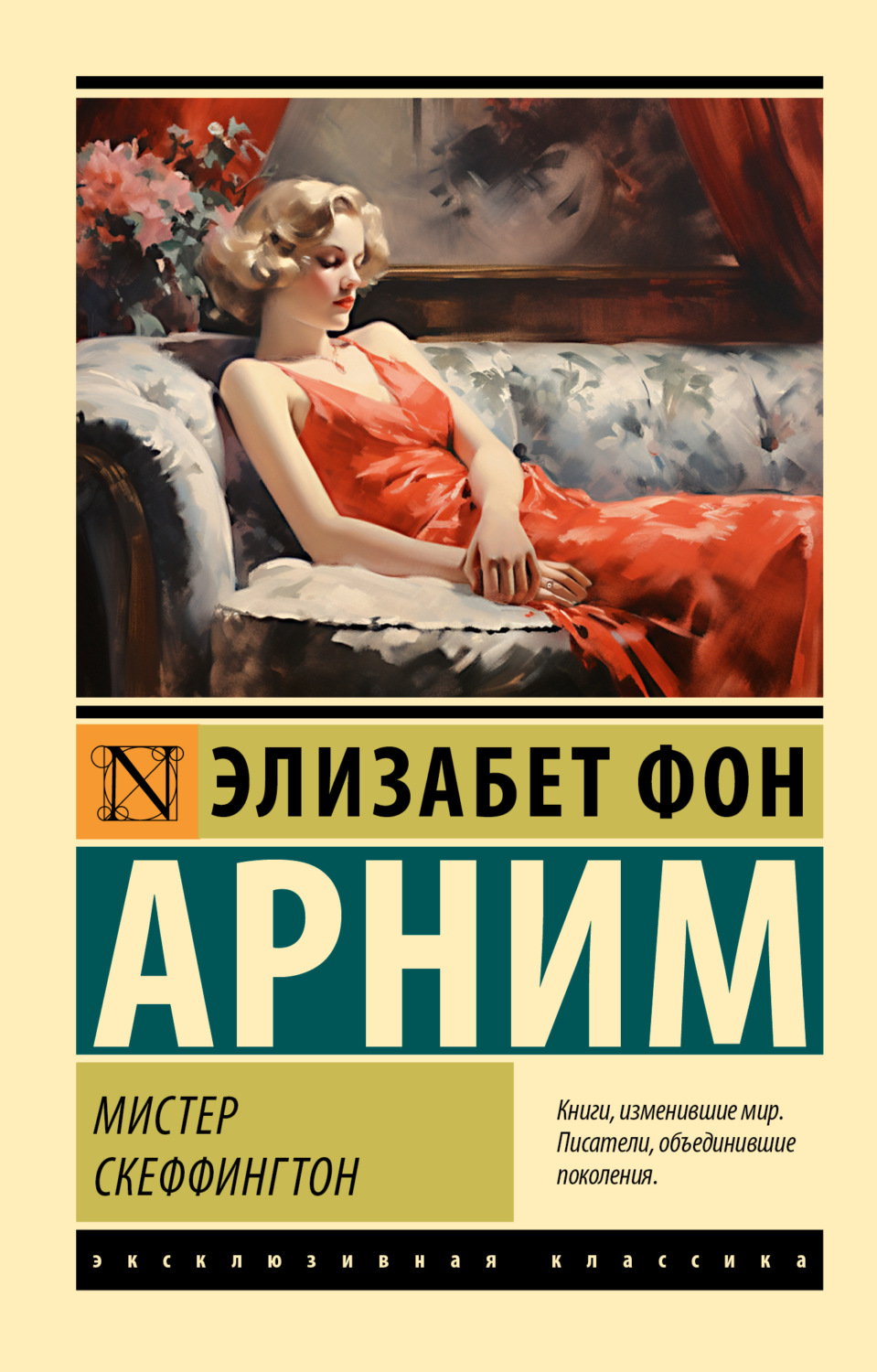 Обложка книги «Мистер Скеффингтон»
