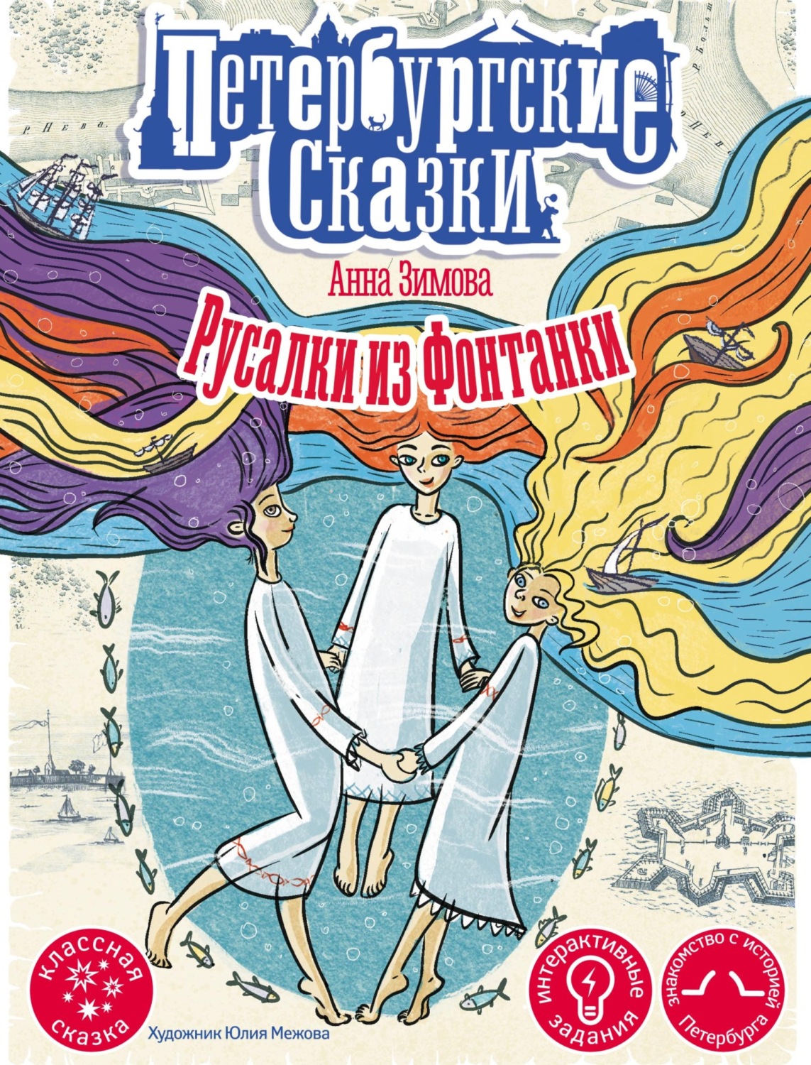 Обложка книги «Русалки из Фонтанки»